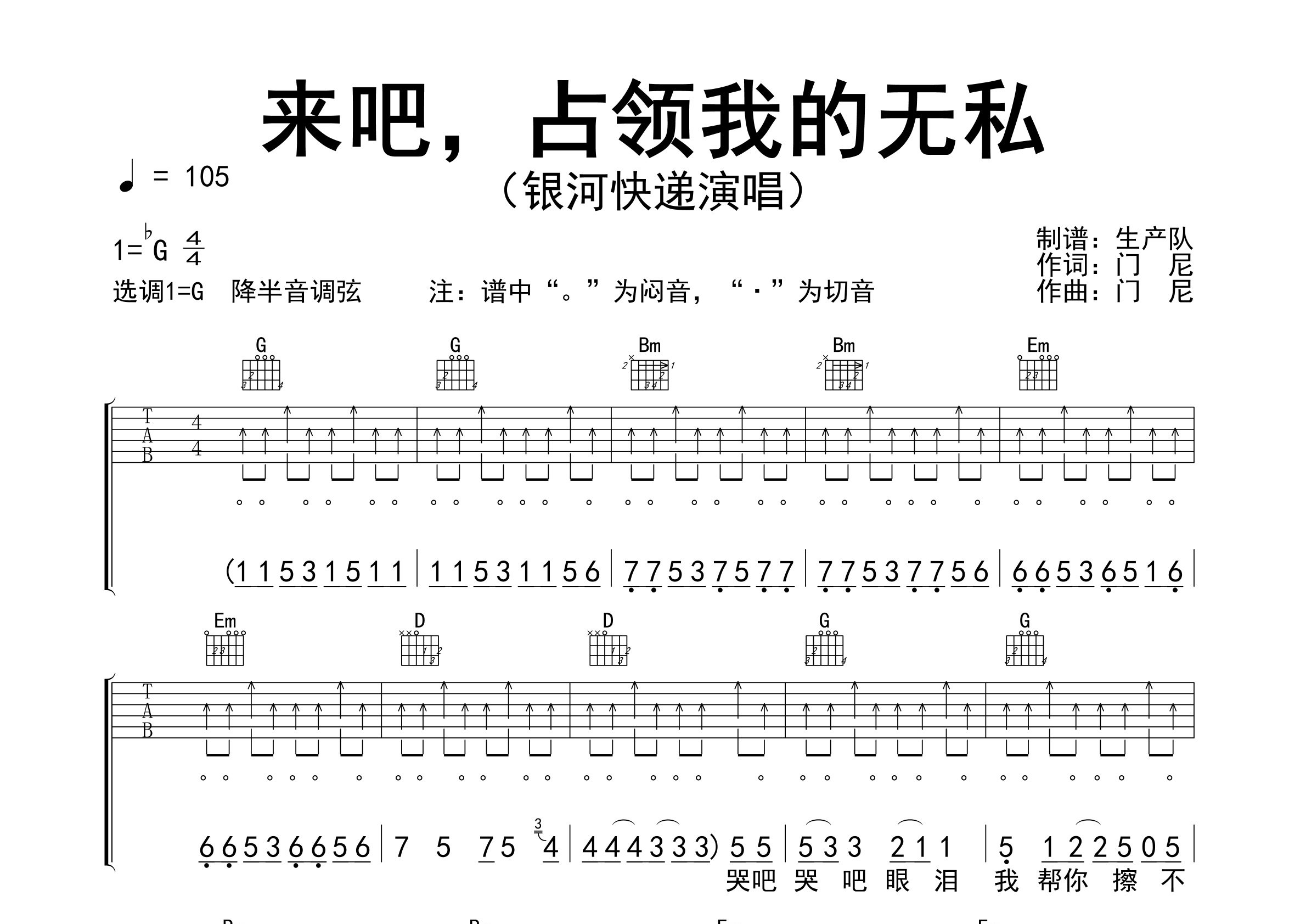 来吧占领我的无私吉他谱_银河快递_G调弹唱谱_生产队上传