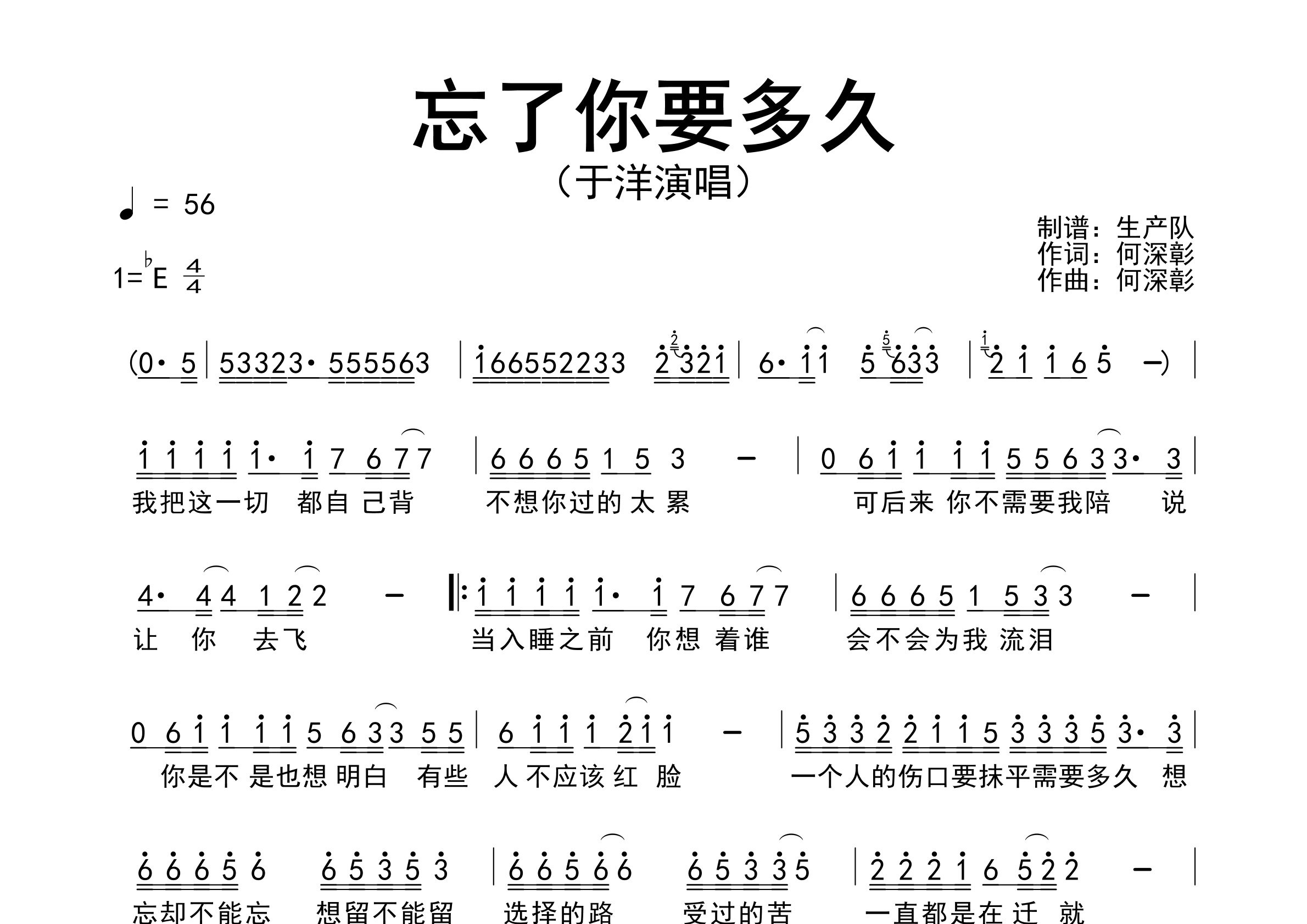 忘了你要多久简谱_于洋_歌曲旋律简谱_生产队上传