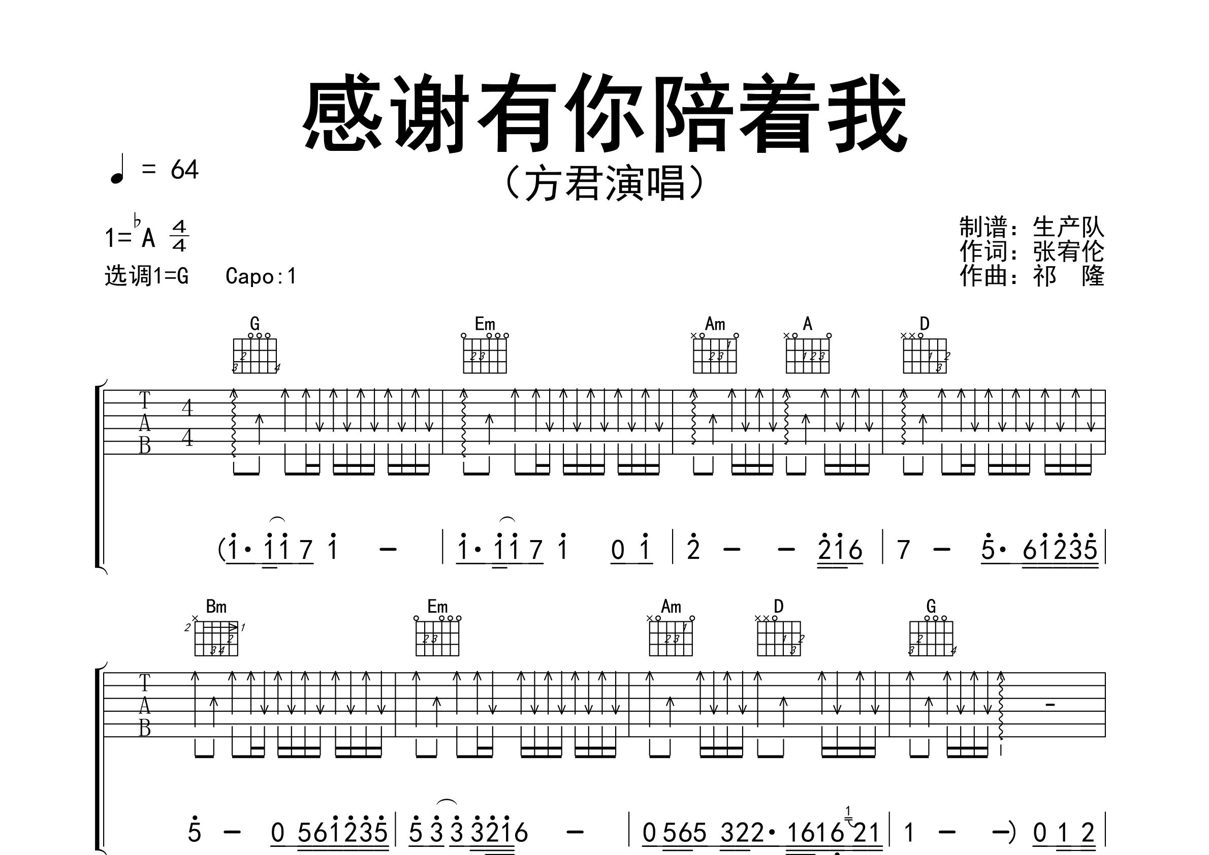 感谢有你陪着我吉他谱_方君_G调弹唱六线谱_生产队上传