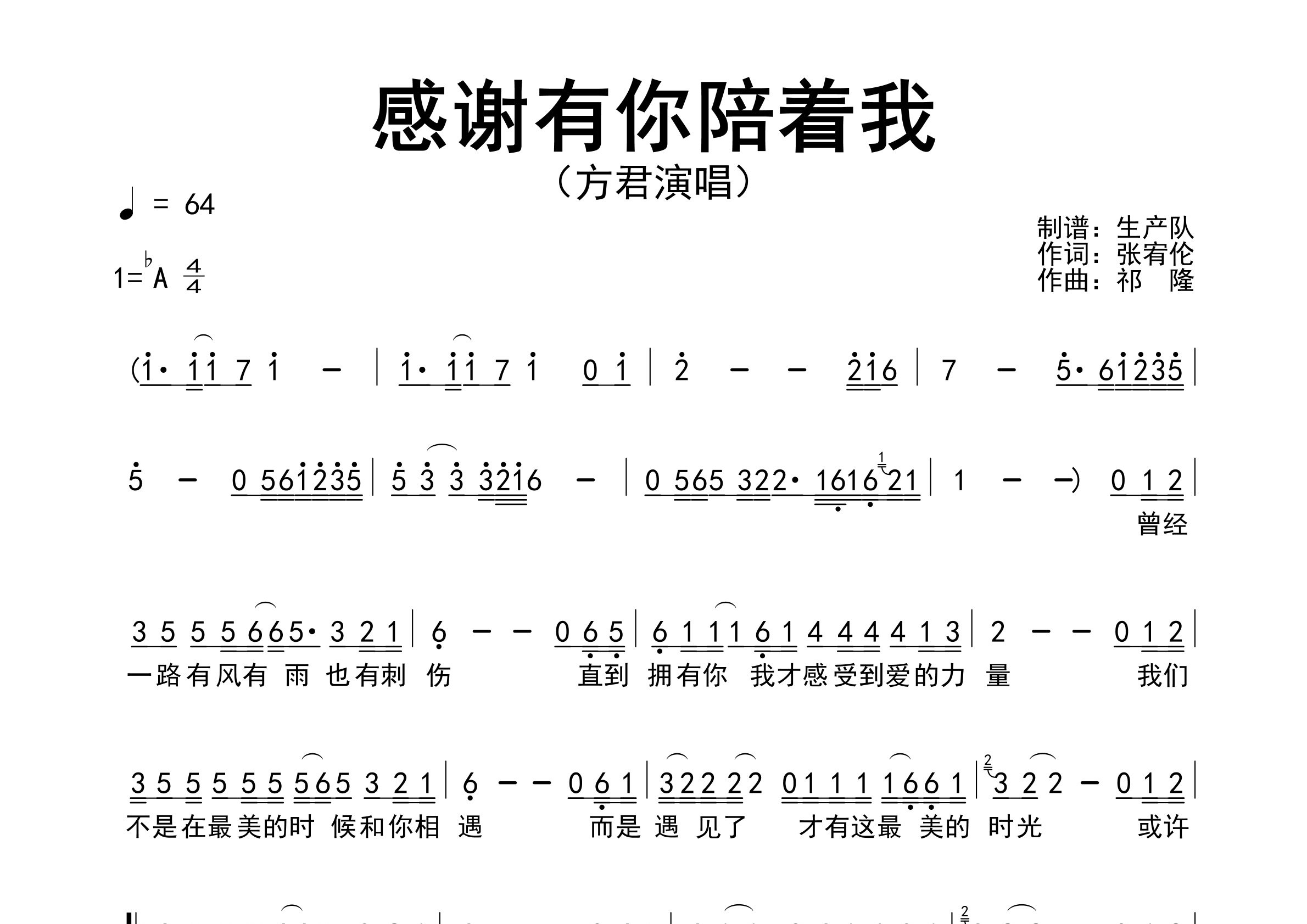 感谢有你陪着我简谱_方君_歌曲旋律简谱_生产队上传