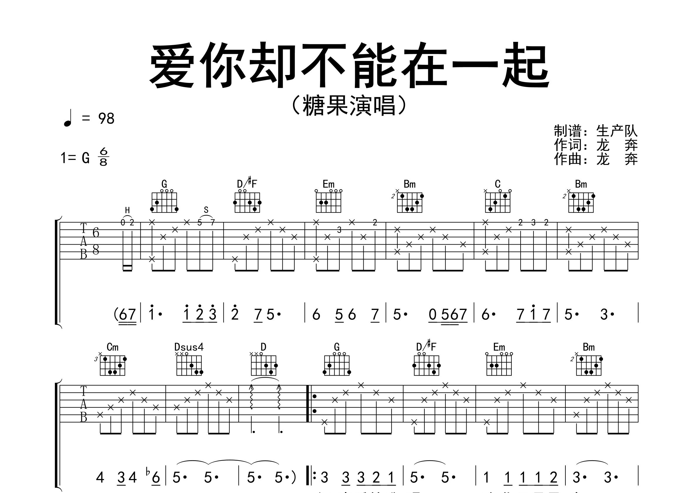 爱你却不能在一起吉他谱_糖果_G调弹唱六线谱_生产队上传