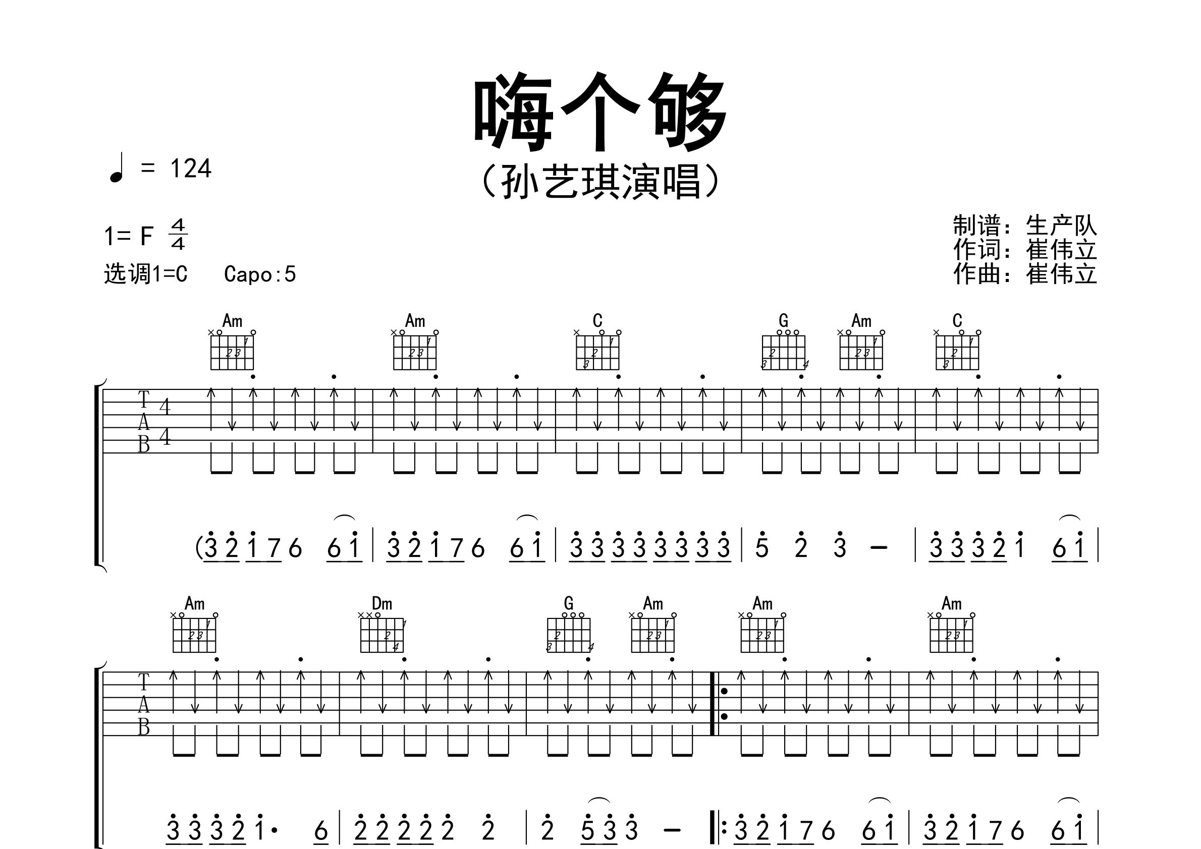 嗨个够吉他谱_孙艺琪_C调弹唱六线谱_生产队上传