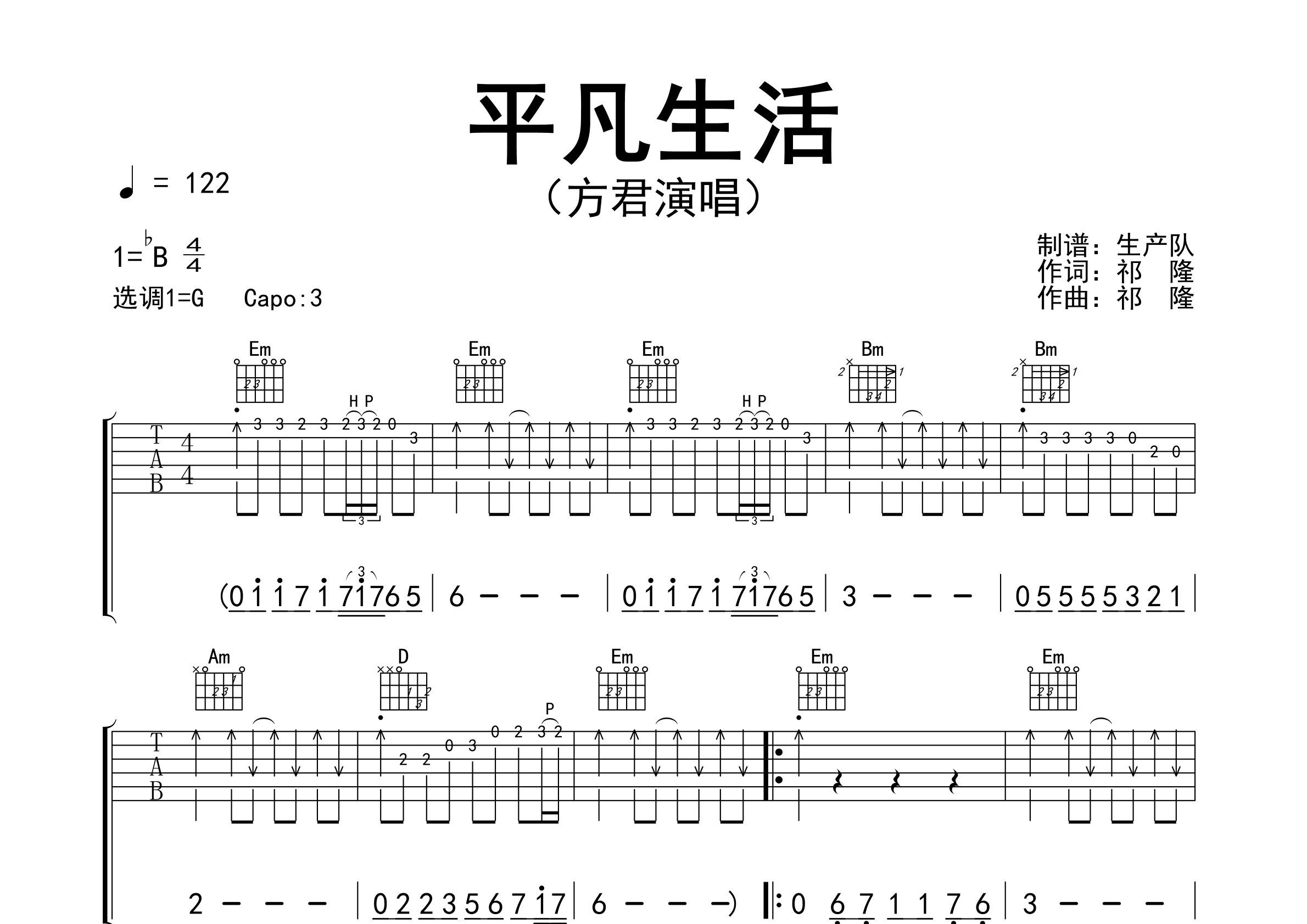 平凡生活吉他谱_方君_G调弹唱六线谱_生产队上传