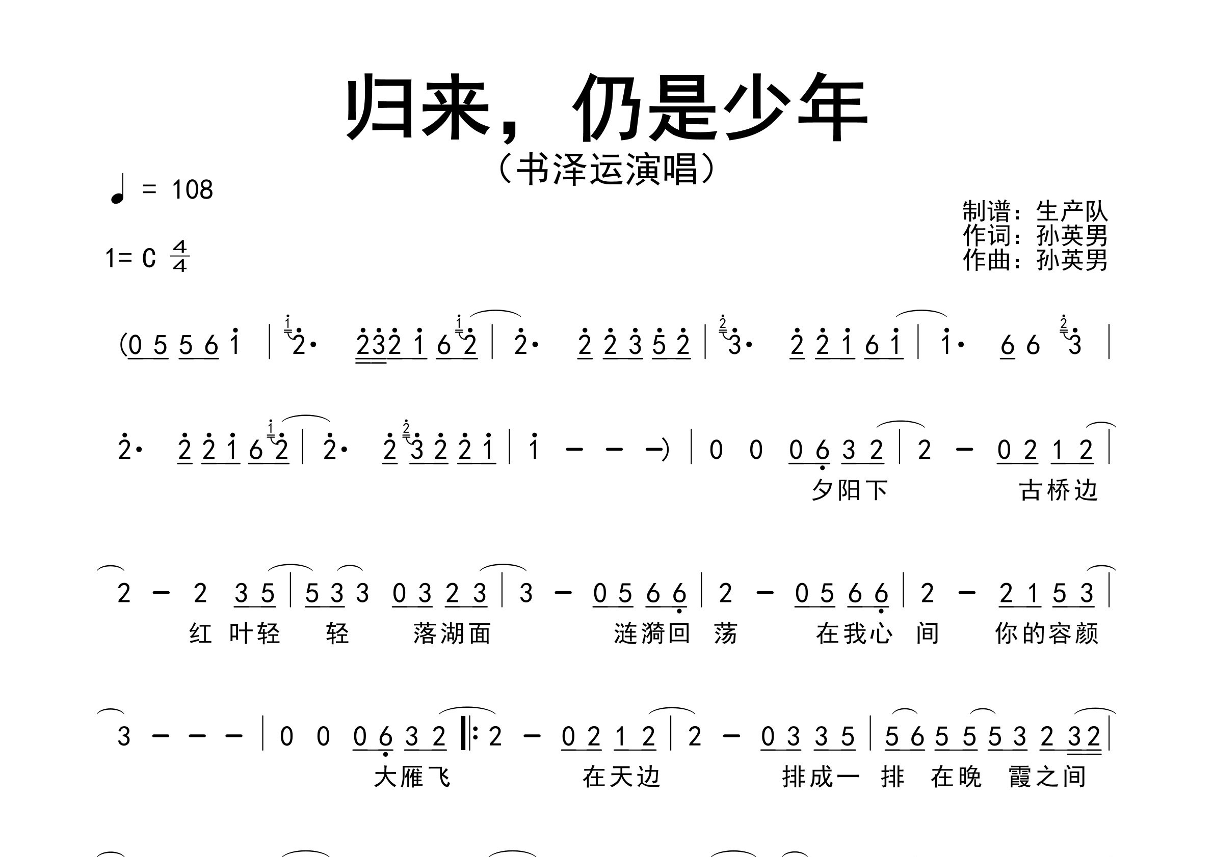 归来仍是少年简谱_书泽运_歌曲旋律简谱_生产队上传