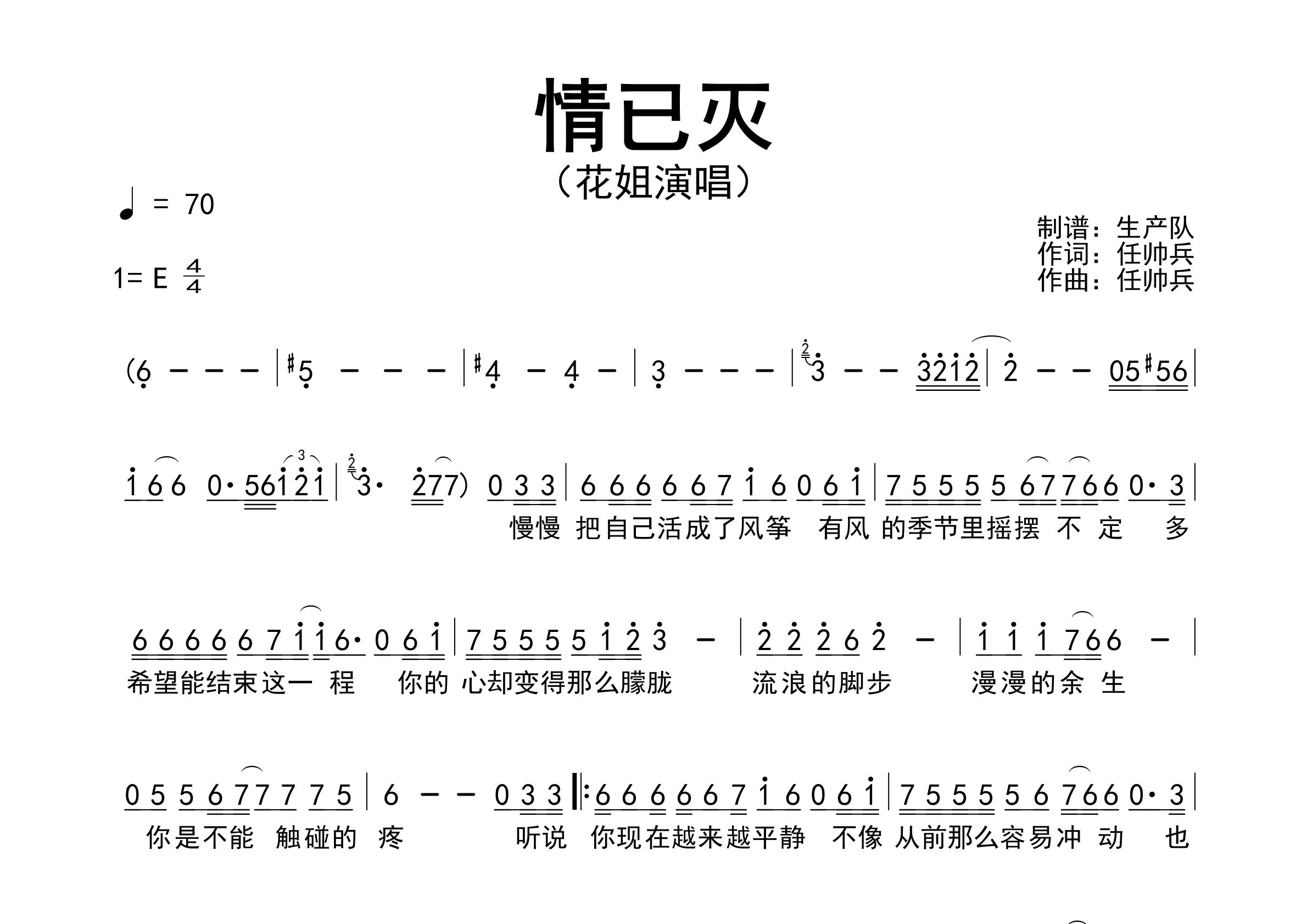 情已灭简谱_花姐_情已灭歌曲旋律简谱_生产队上传