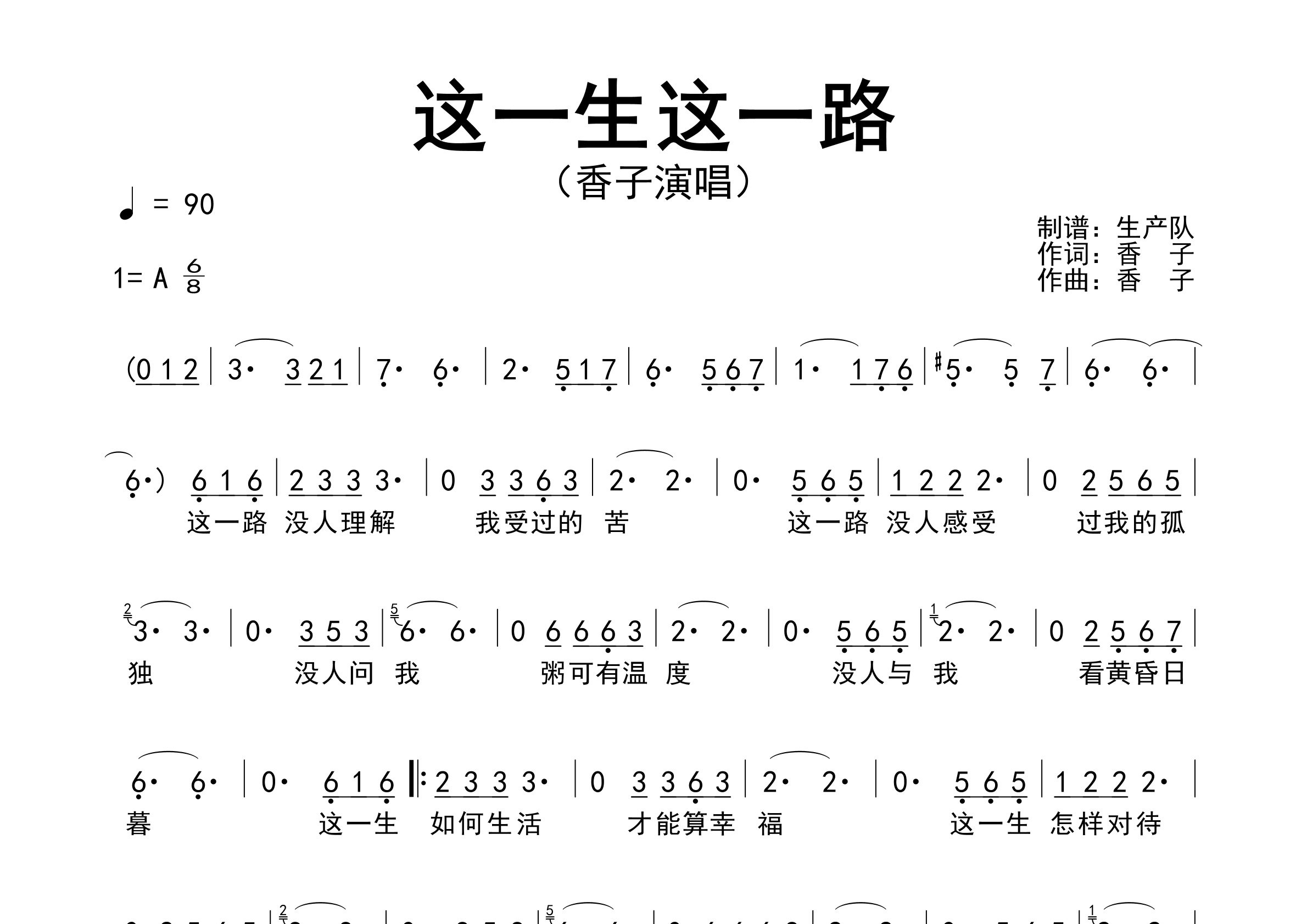 这一生这一路简谱_香子_歌曲旋律简谱_生产队上传