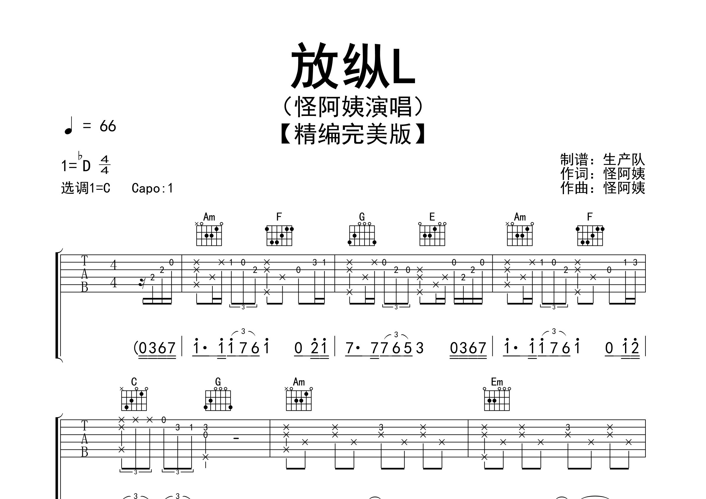 放纵L吉他谱_怪阿姨_C调弹唱六线谱_生产队上传