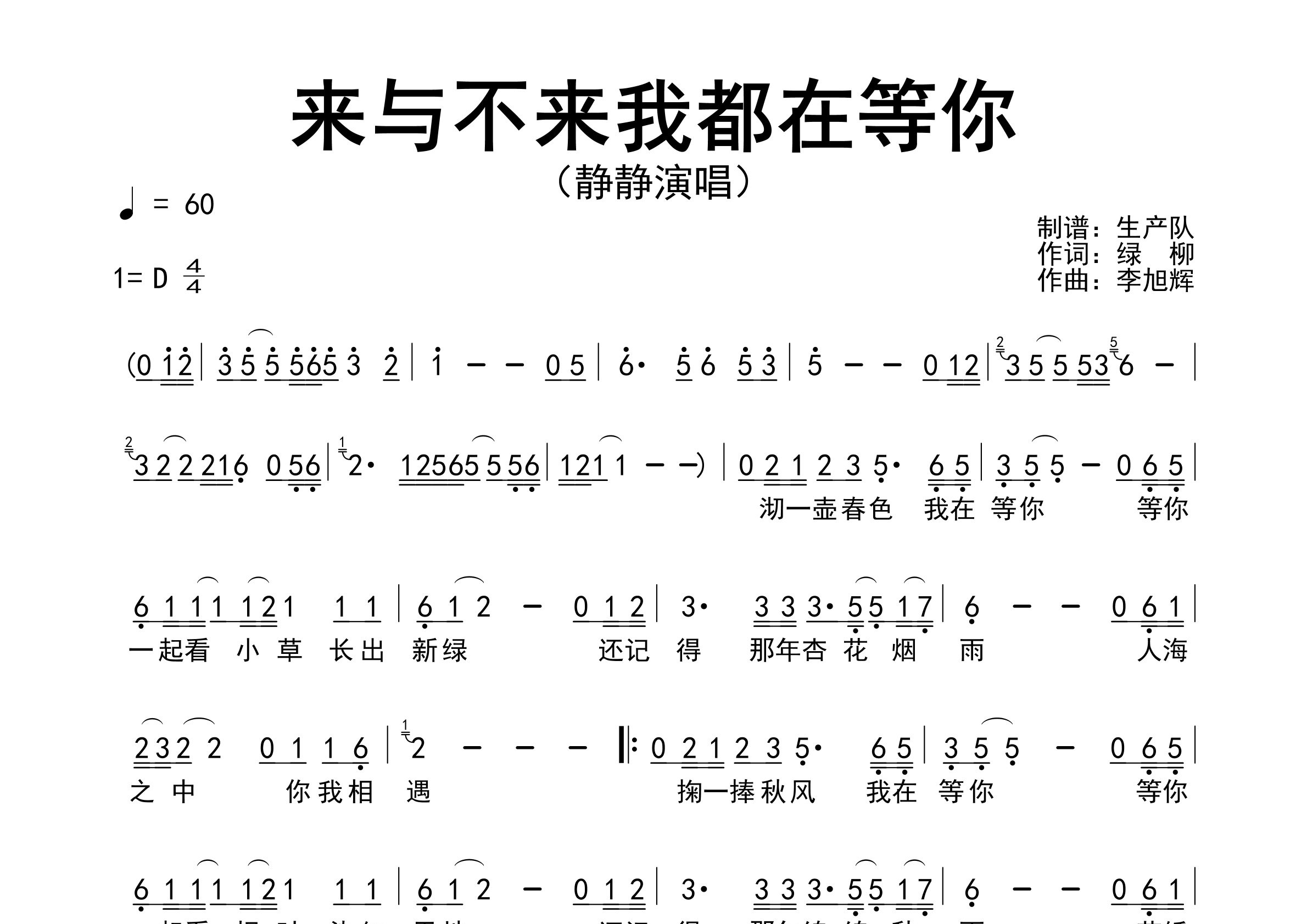 来与不来我都在等你简谱_静静_歌曲旋律简谱_生产队上传