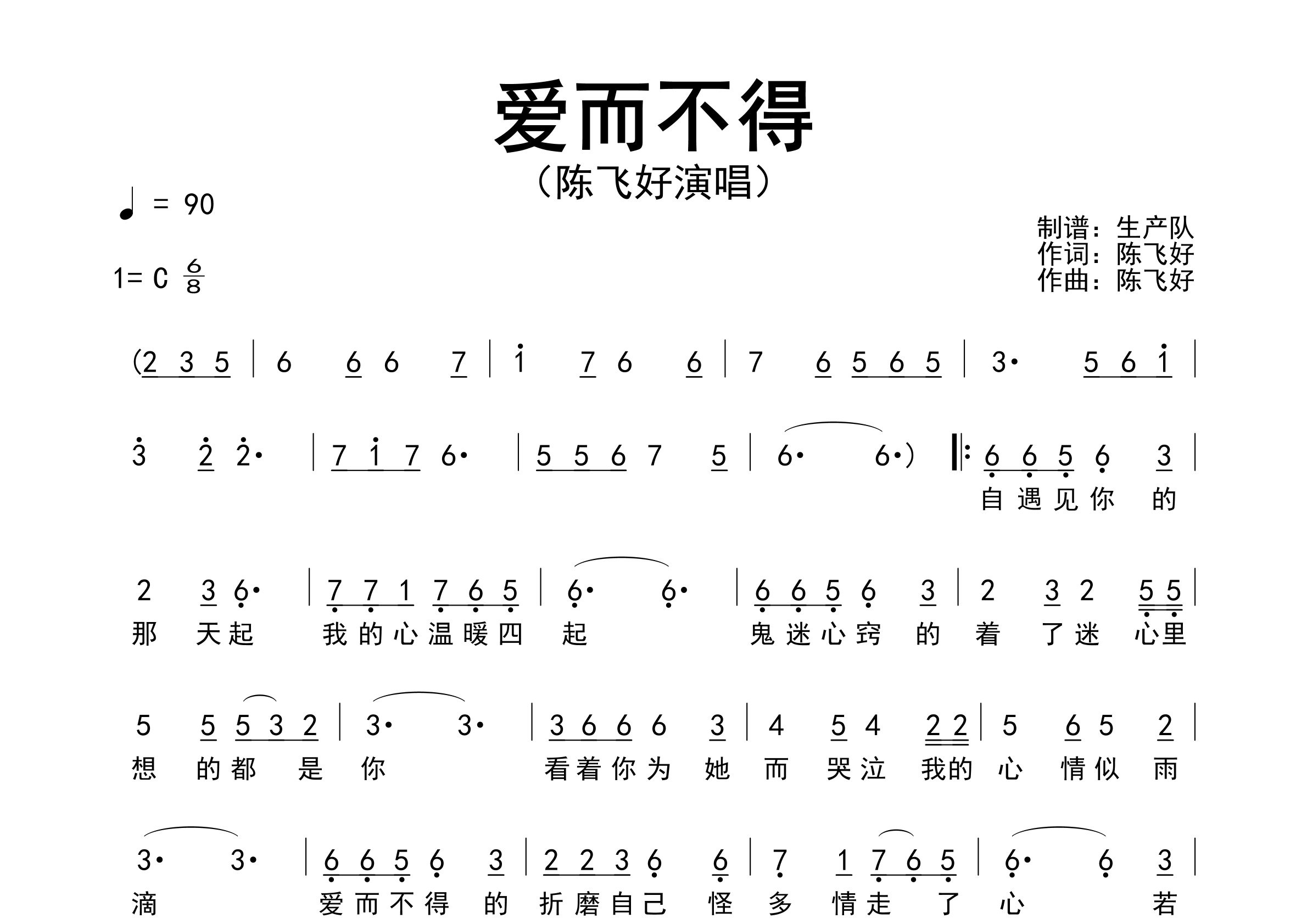爱而不得简谱_陈飞好_歌曲旋律简谱_生产队上传