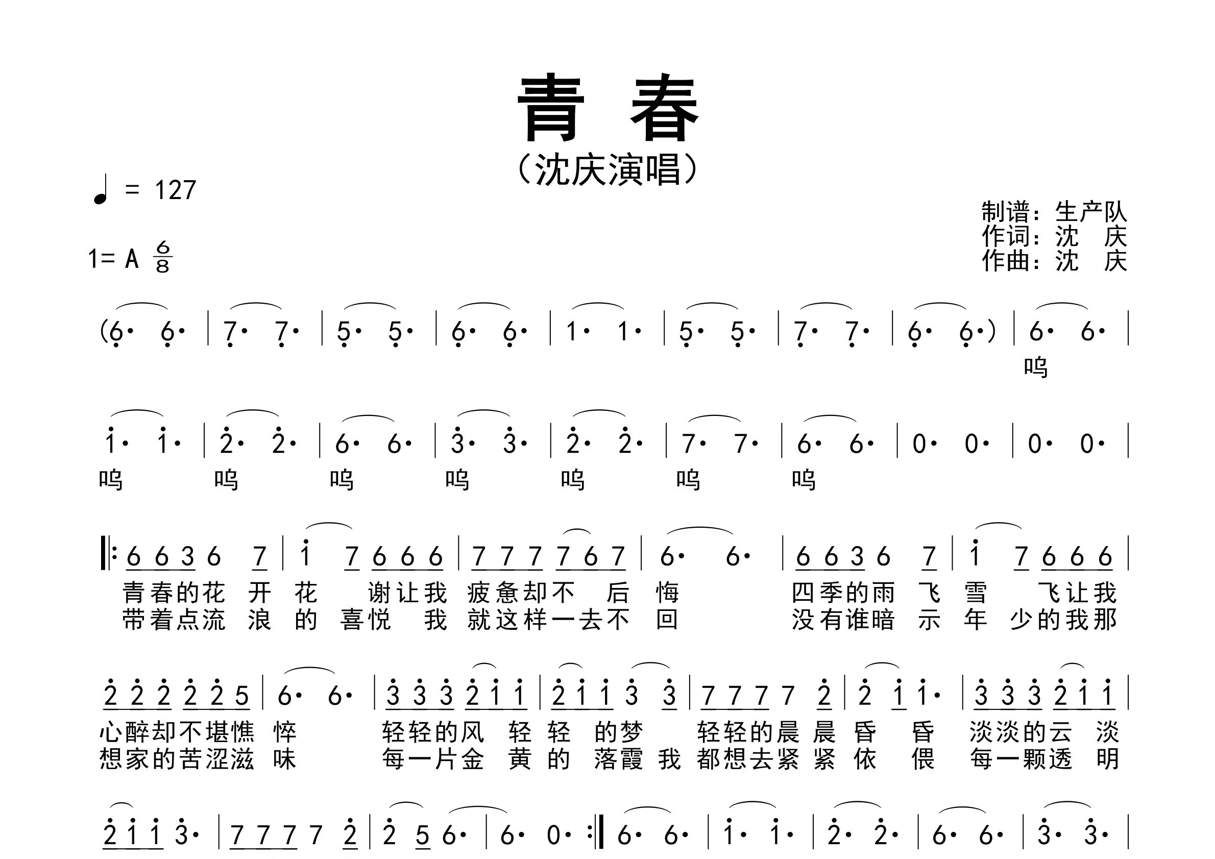 青春简谱_沈庆_青春歌曲旋律简谱_生产队上传
