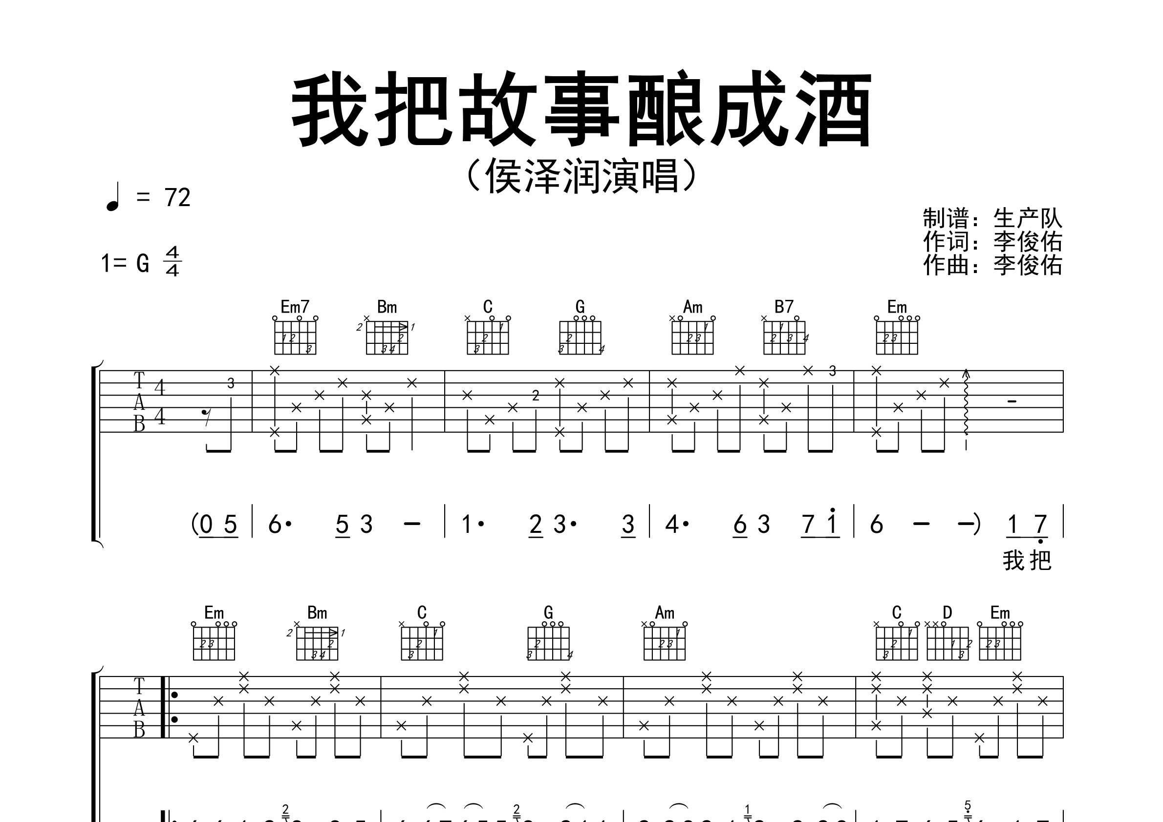 我把故事酿成酒吉他谱_侯泽润_G调弹唱六线谱_生产队上传