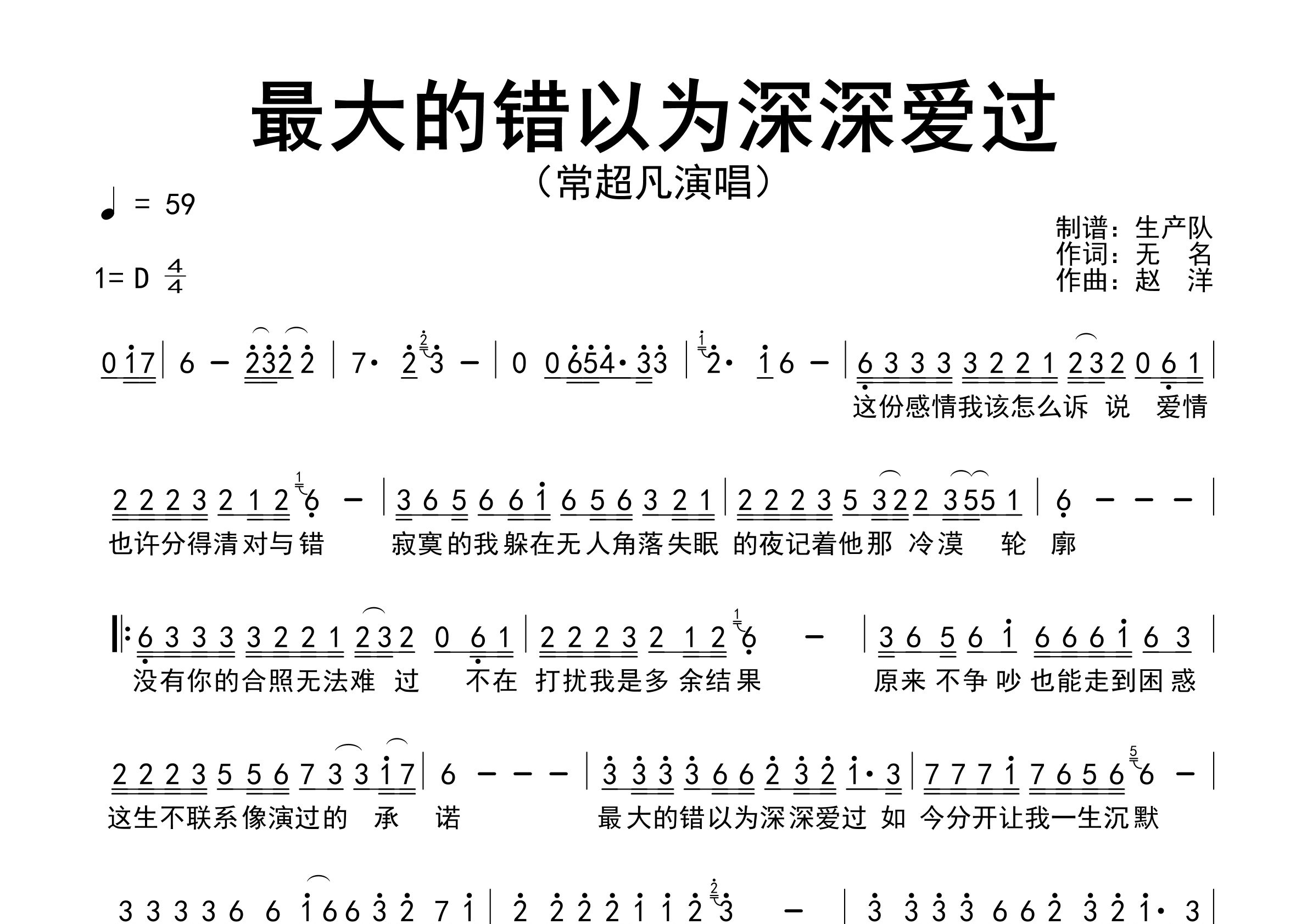 最大的错以为深深爱过简谱_常超凡_歌曲旋律简谱