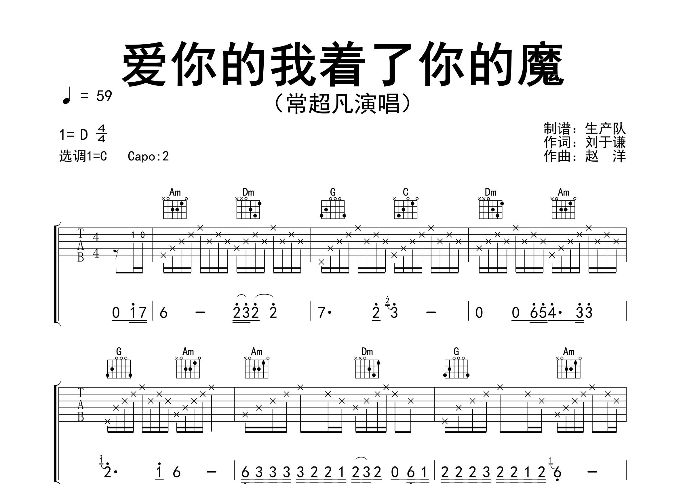 爱你的我着了你的魔吉他谱_常超凡_C调弹唱谱_生产队上传