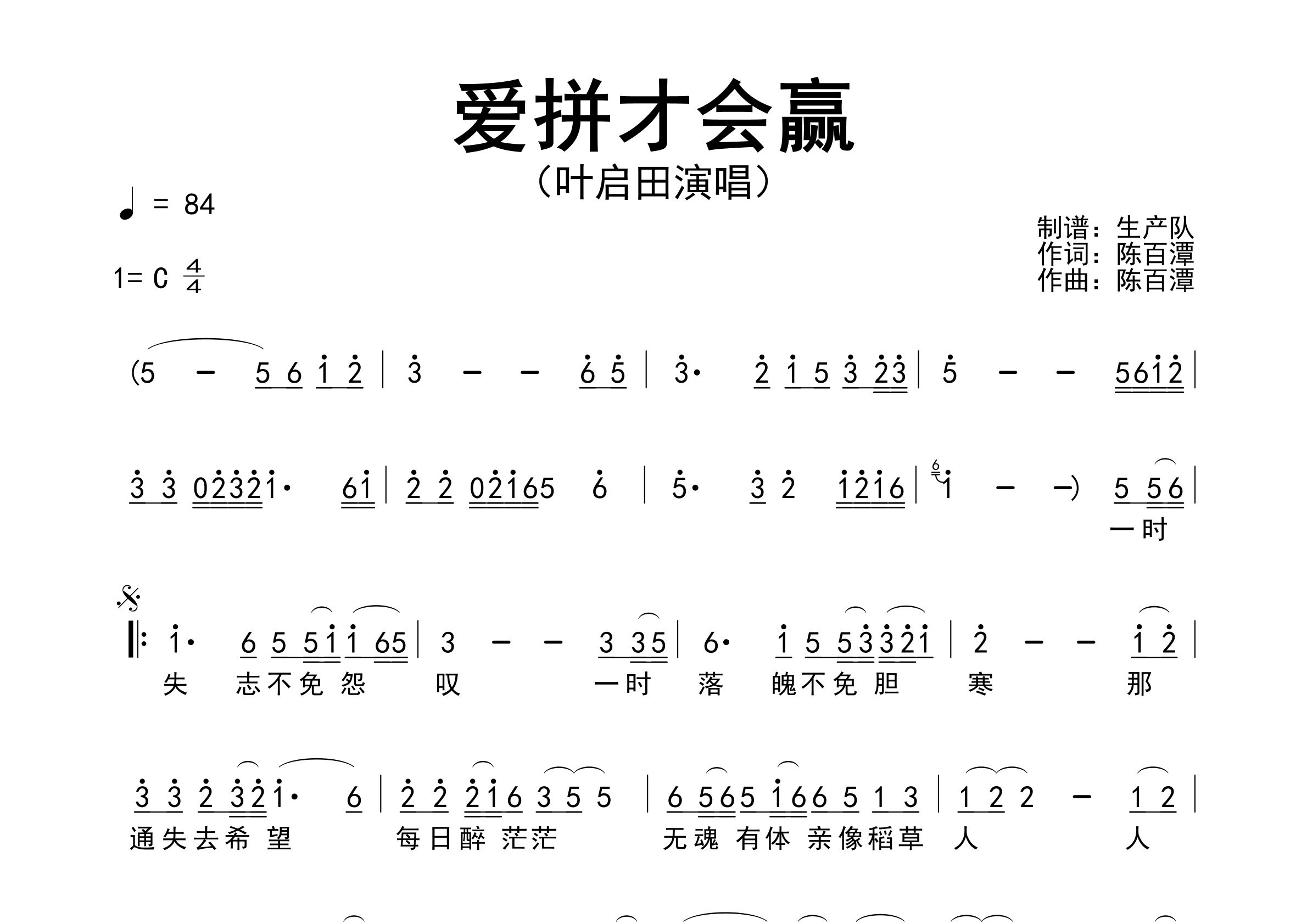 爱拼才会赢简谱_叶启田_歌曲旋律简谱_生产队上传