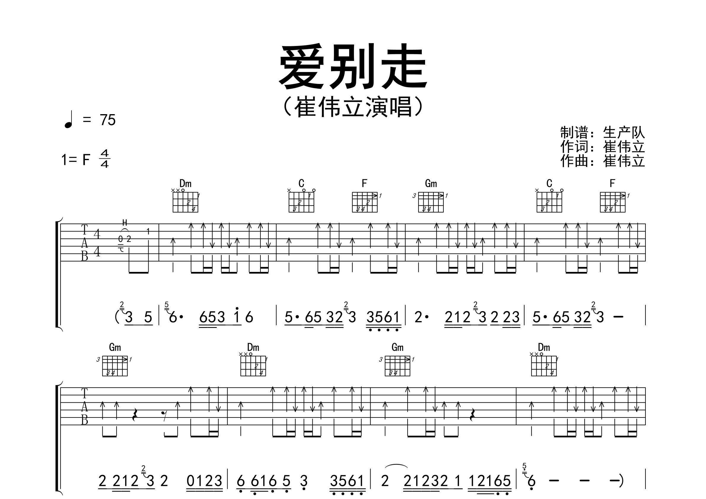 爱别走吉他谱_崔伟立_F调弹唱六线谱_生产队上传
