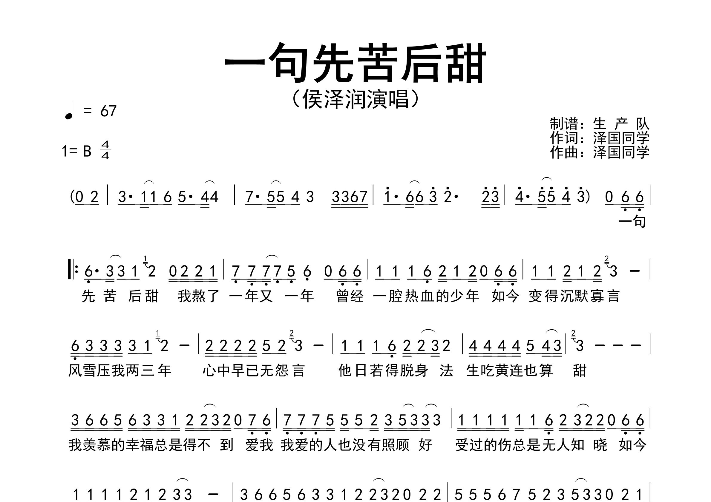 一句先苦后甜简谱_侯泽润_歌曲旋律简谱_生产队上传