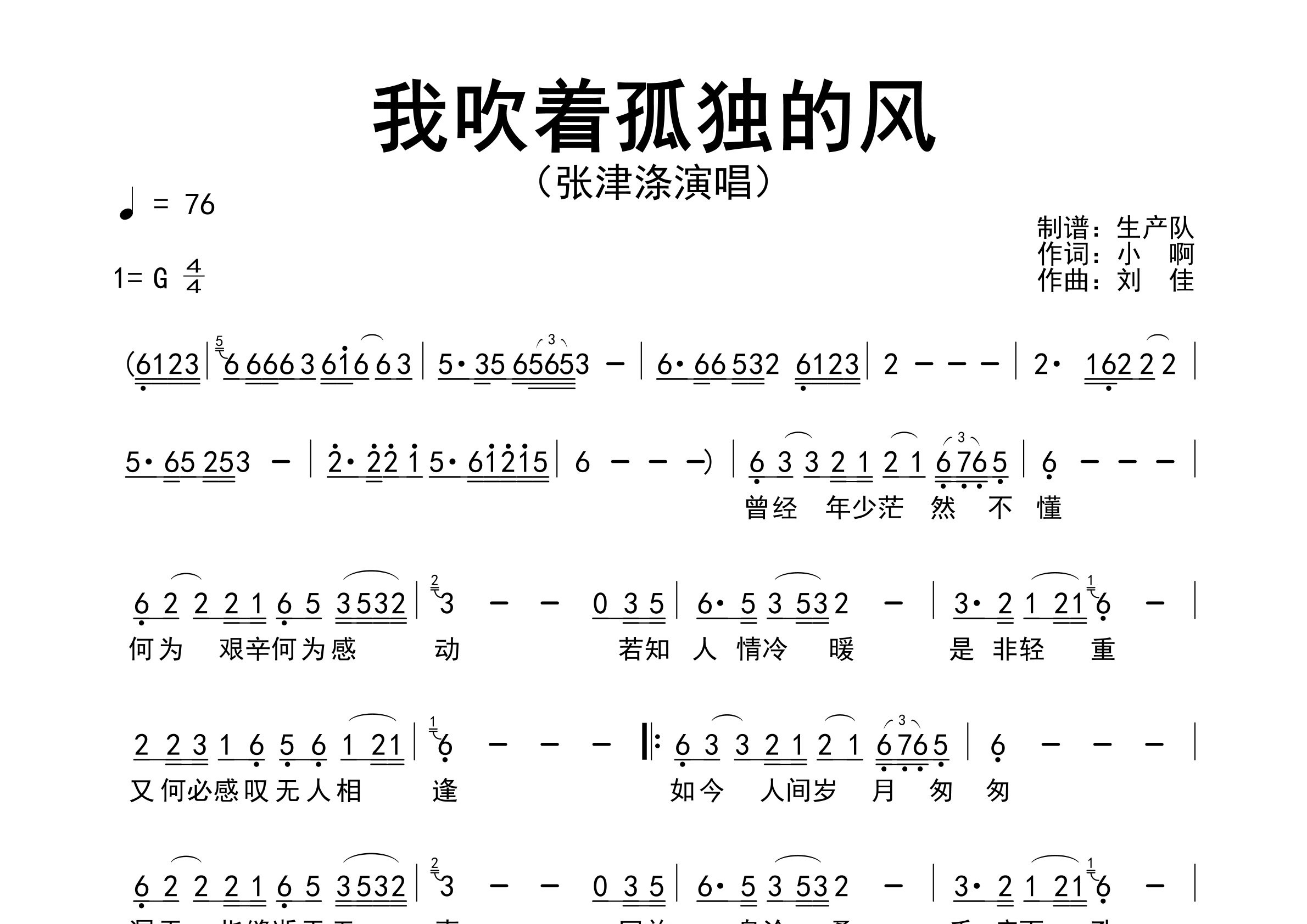 我吹着孤独的风简谱_张津涤_歌曲旋律简谱_生产队上传