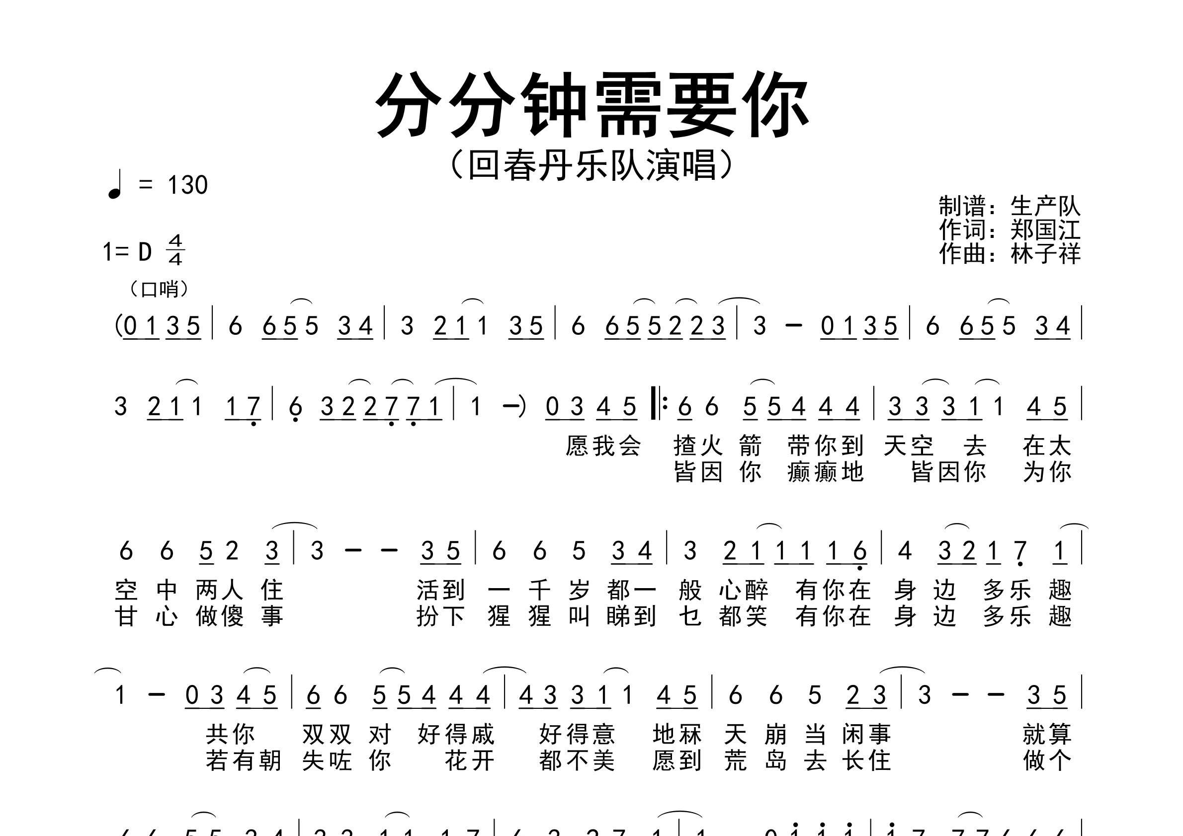 分分钟需要你简谱_回春丹乐队_歌曲简谱_生产队上传