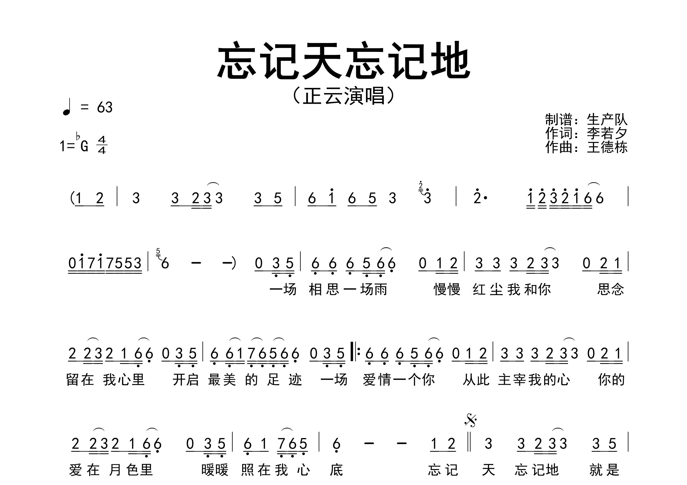 忘记天忘记地简谱_正云_歌曲旋律简谱_生产队上传
