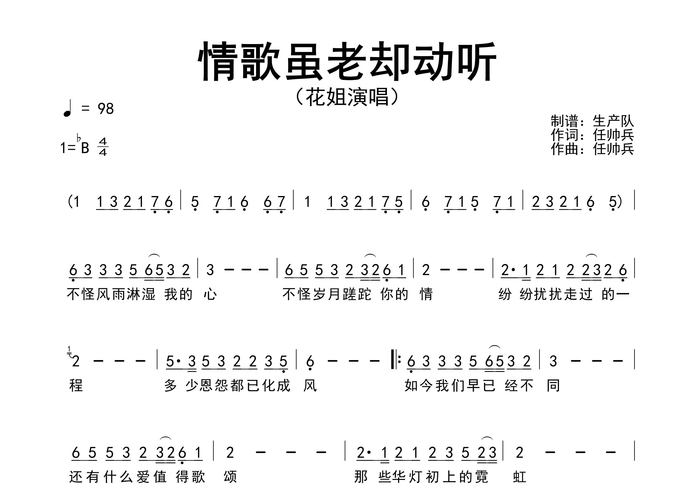 情歌虽老却动听简谱_花姐_歌曲简谱_生产队上传