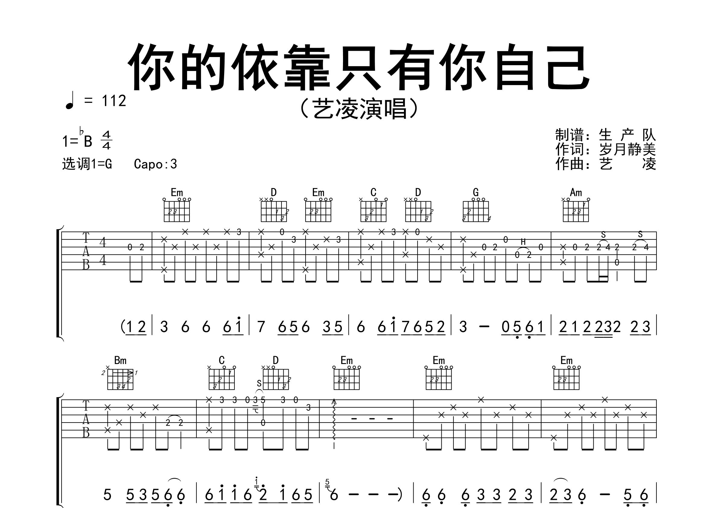 你的依靠只有你自己吉他谱_艺凌_G调弹唱六线谱_生产队上传