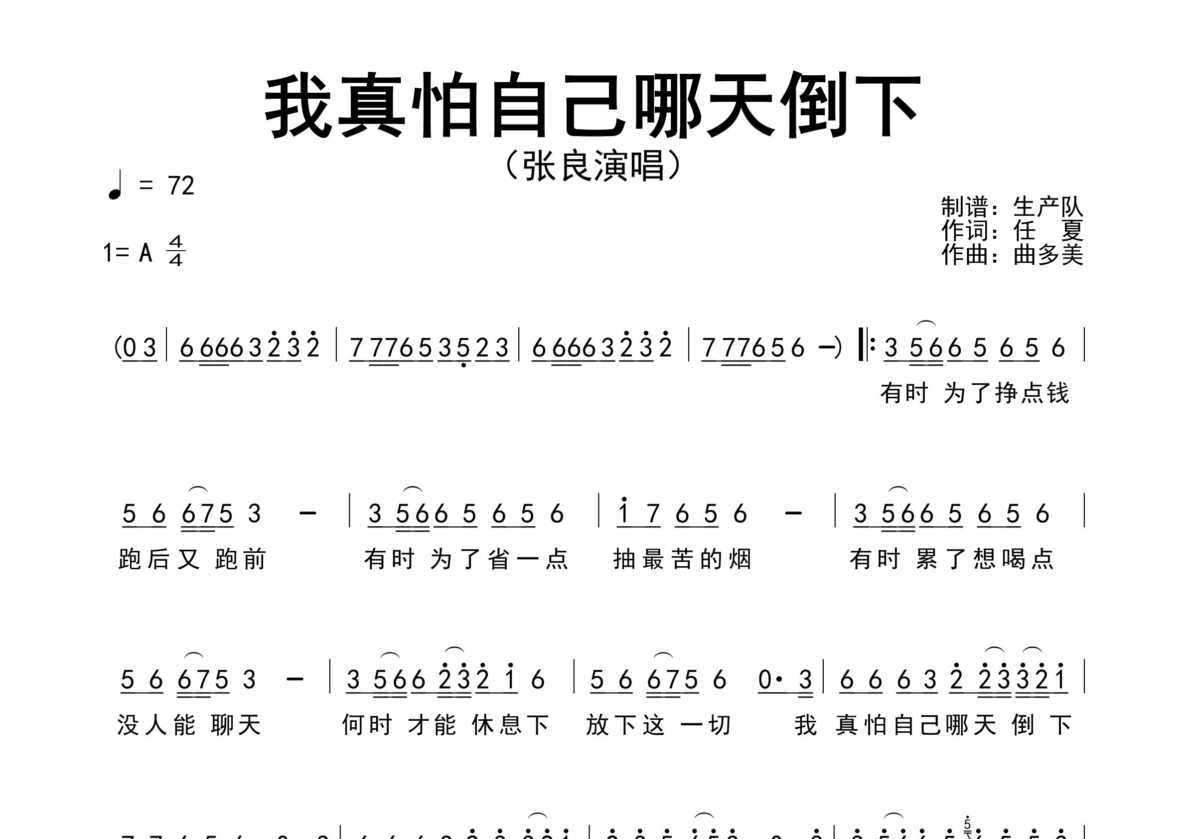 我真怕自己哪天倒下简谱_张良_歌曲简谱_生产队上传