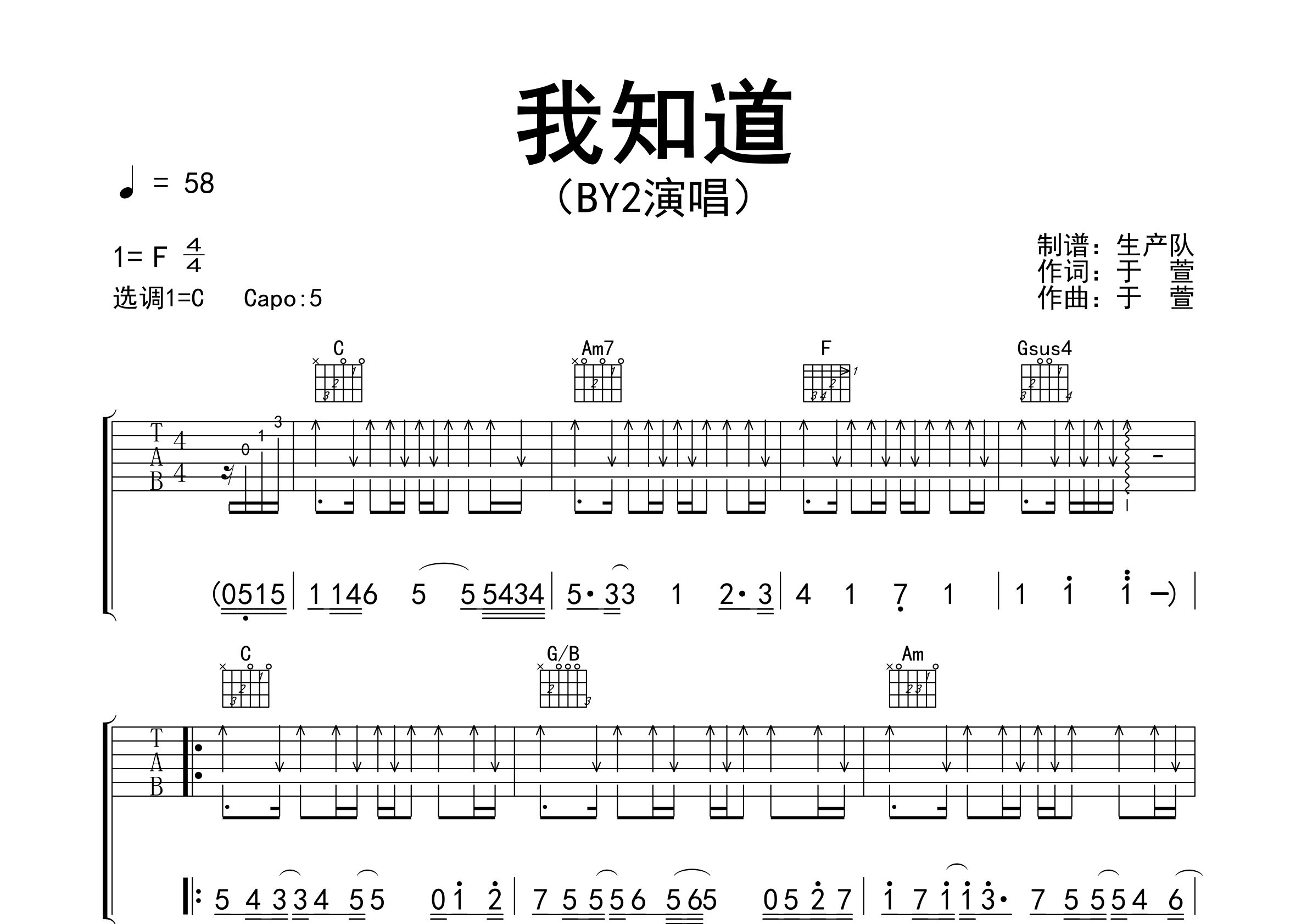 我知道吉他谱_By2_C调弹唱六线谱_生产队上传