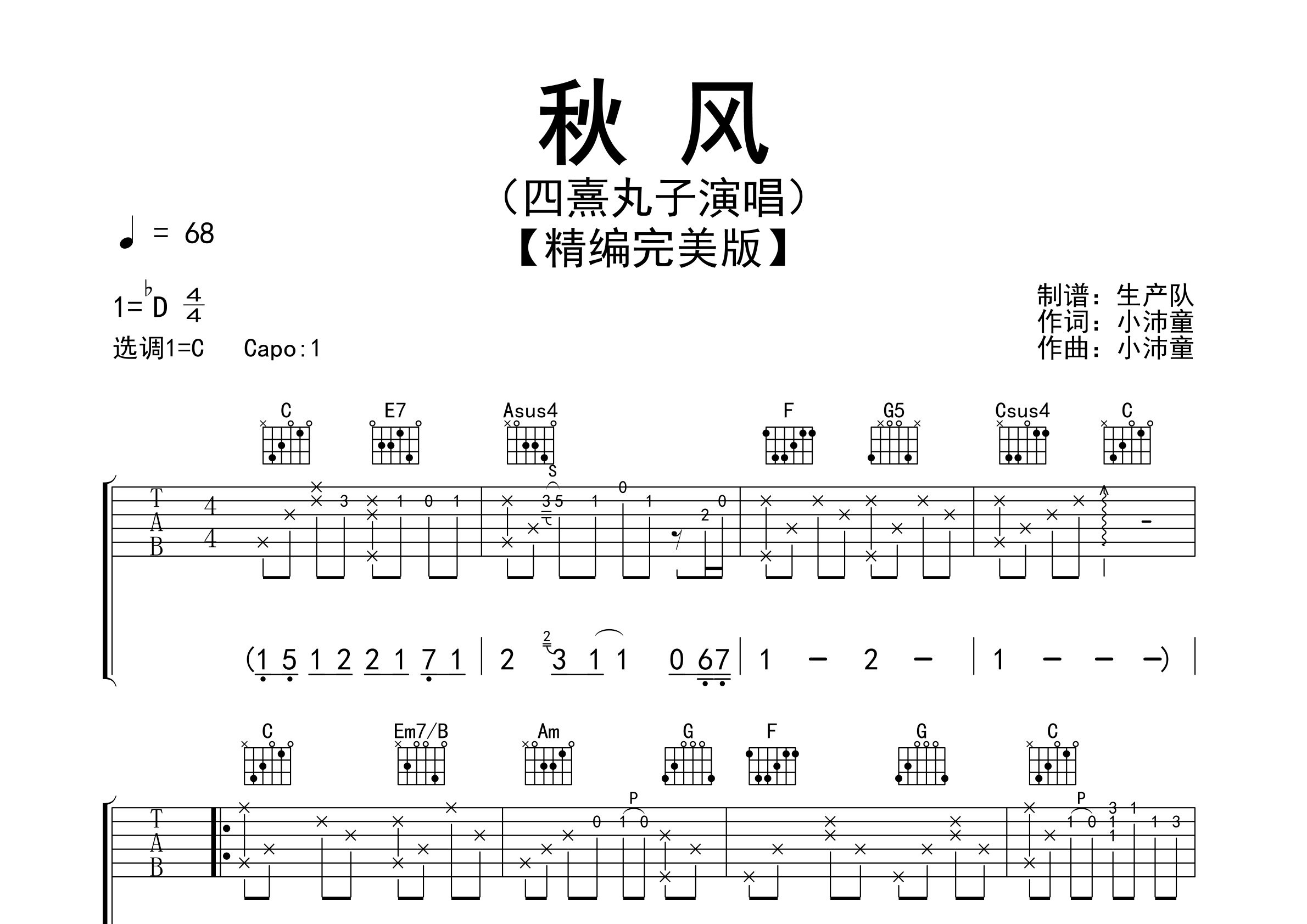 秋风吉他谱_四熹丸子_C调弹唱六线谱_生产队上传