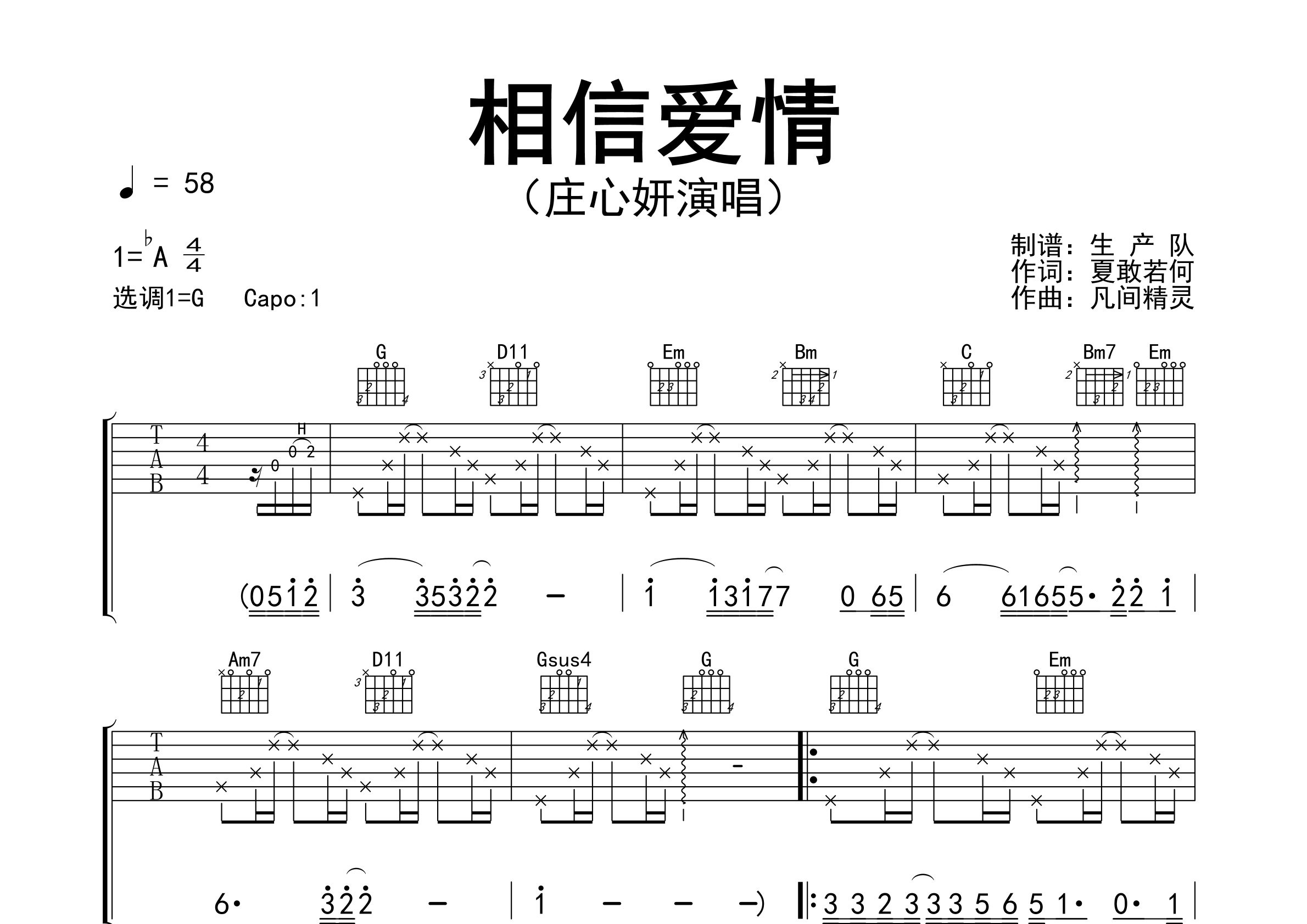 相信爱情吉他谱_庄心妍_G调弹唱六线谱_生产队上传