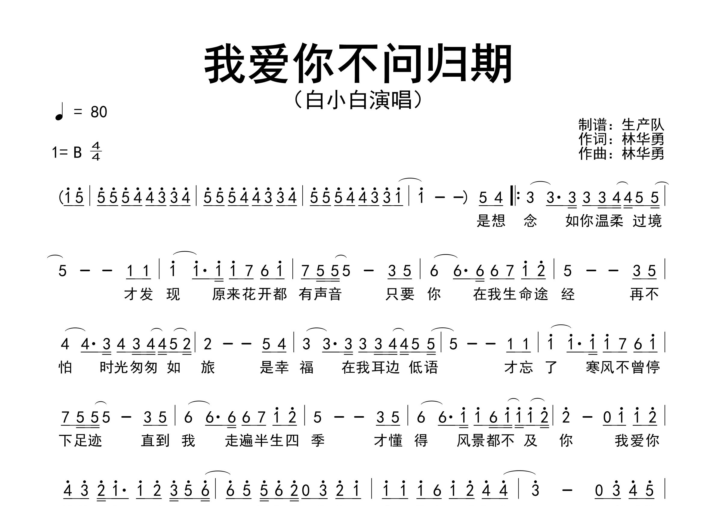 我爱你不问归期简谱_白小白_歌曲简谱_生产队上传