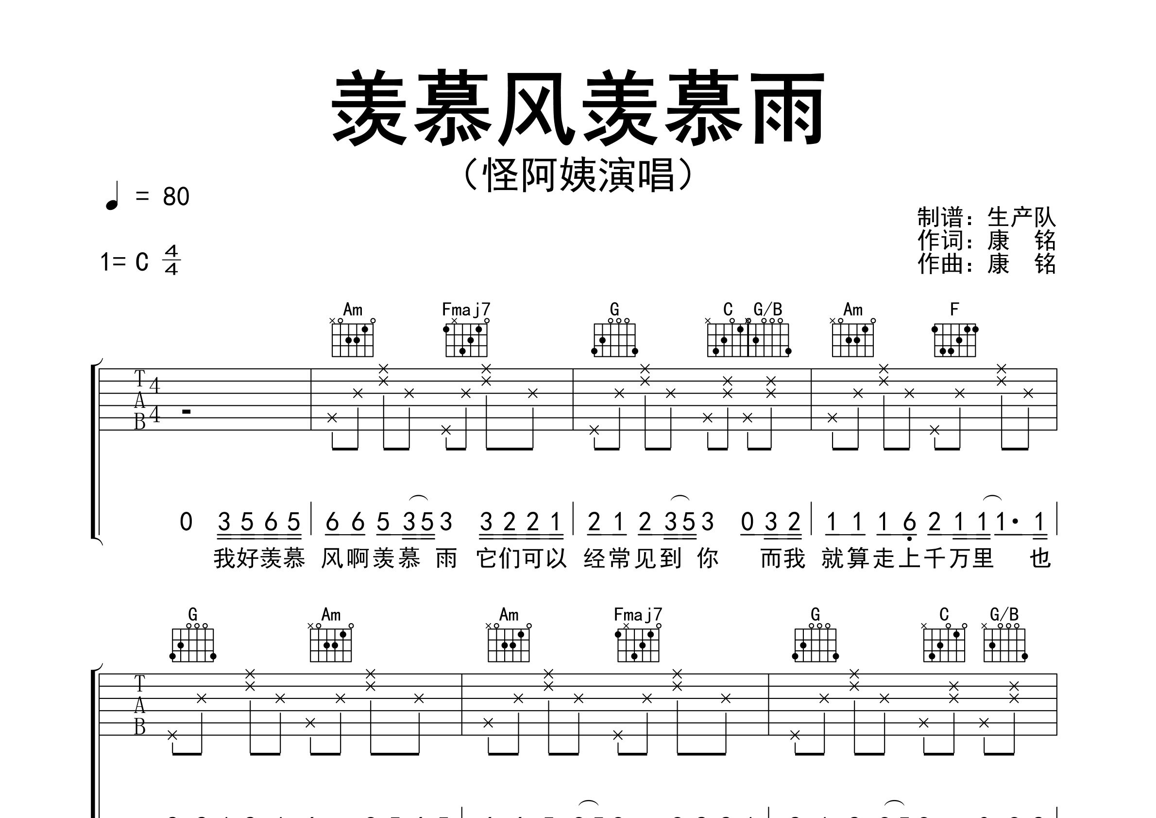 羡慕风羡慕雨吉他谱_怪阿姨_C调弹唱六线谱_生产队上传