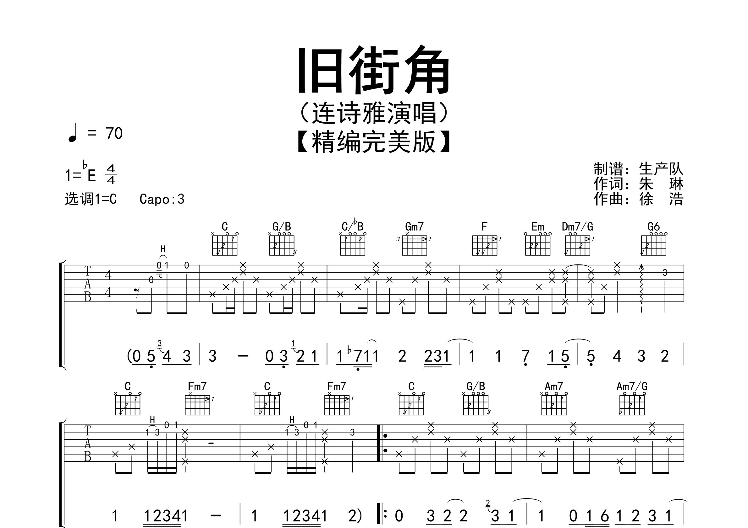 旧街角吉他谱_连诗雅_C调弹唱六线谱_生产队上传
