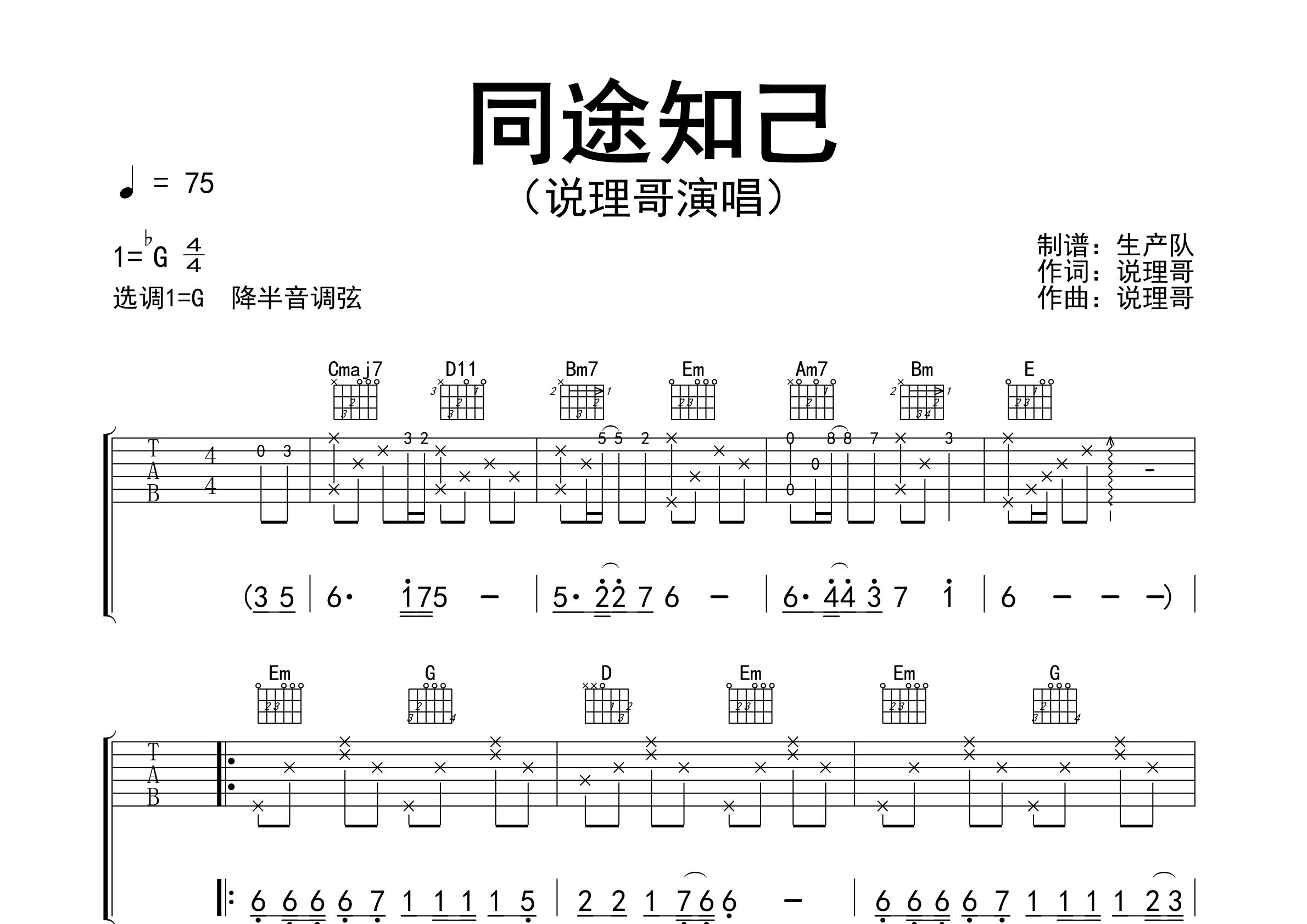 同途知己吉他谱_说理哥_G调弹唱六线谱_生产队上传