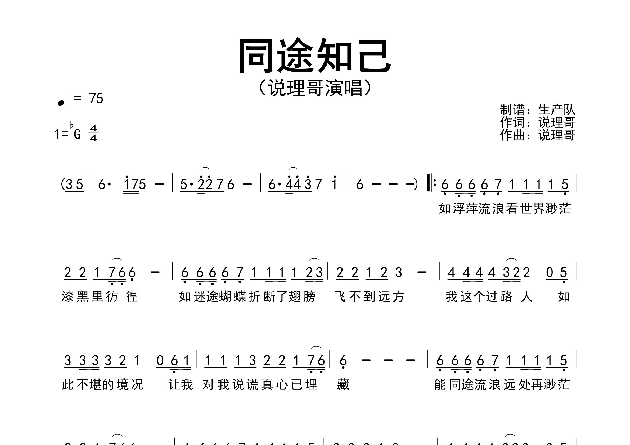 同途知己简谱_说理哥_歌曲旋律简谱_生产队上传