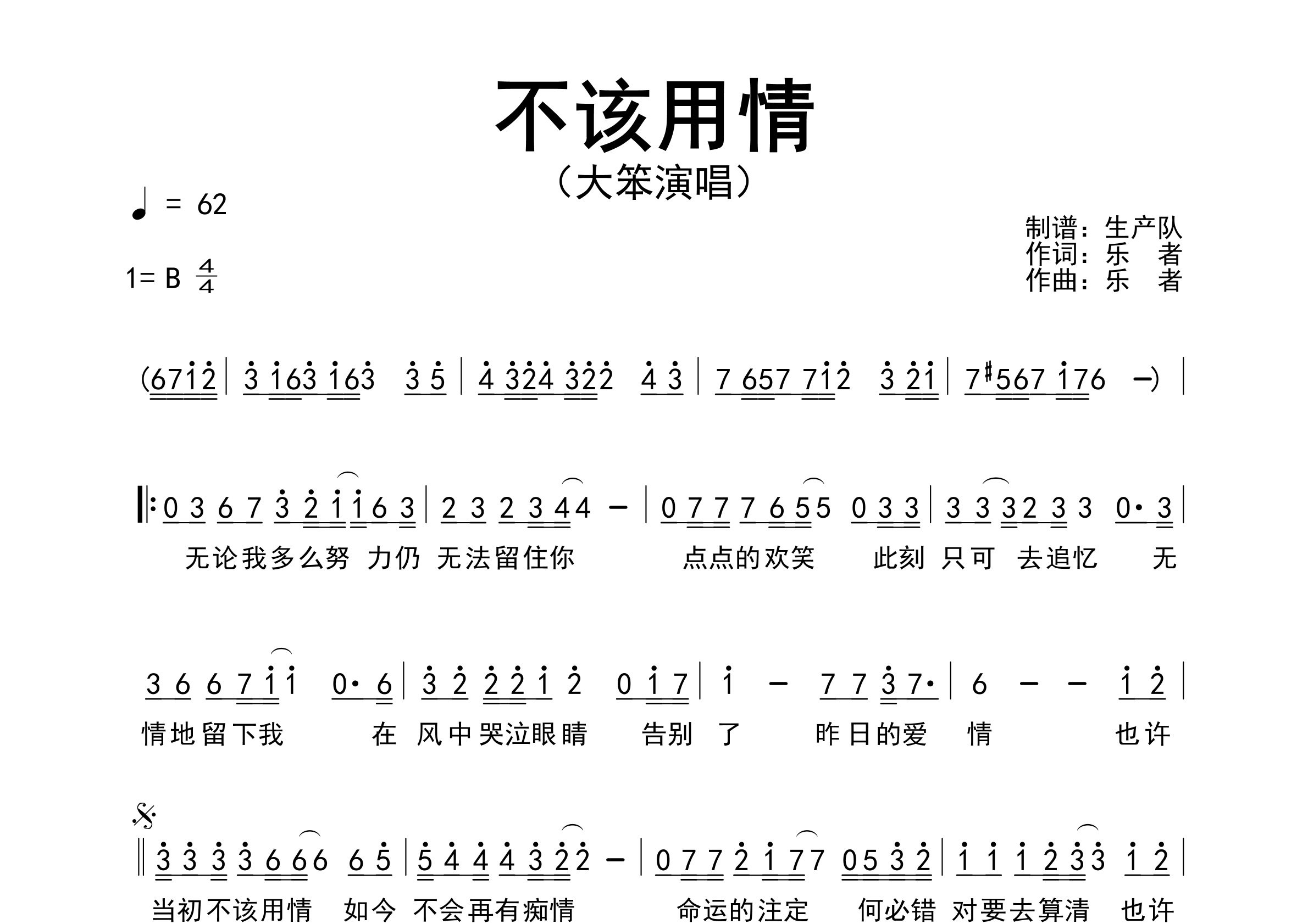 不该用情简谱_大笨_歌曲旋律简谱_生产队上传