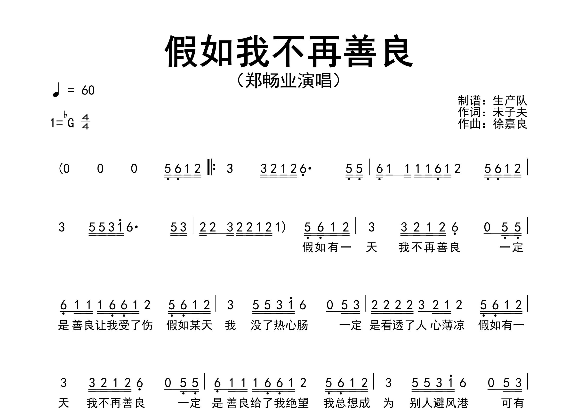 假如我不再善良简谱_郑畅业_歌曲简谱_生产队上传
