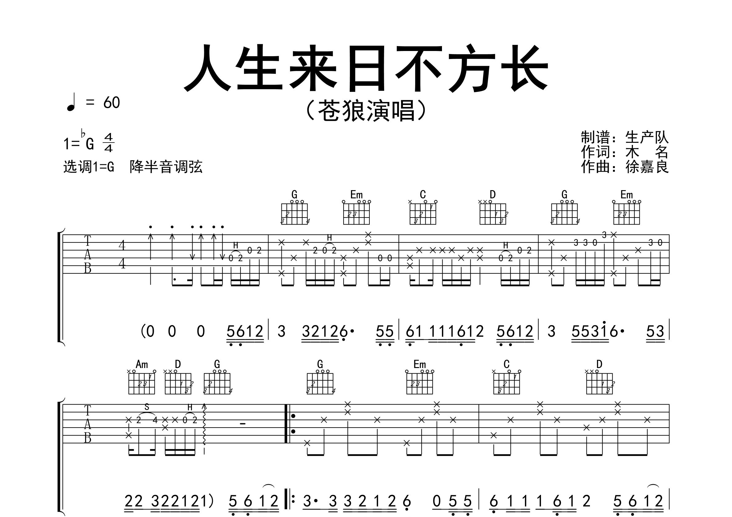 人生来日不方长吉他谱_苍狼_G调弹唱六线谱_生产队上传