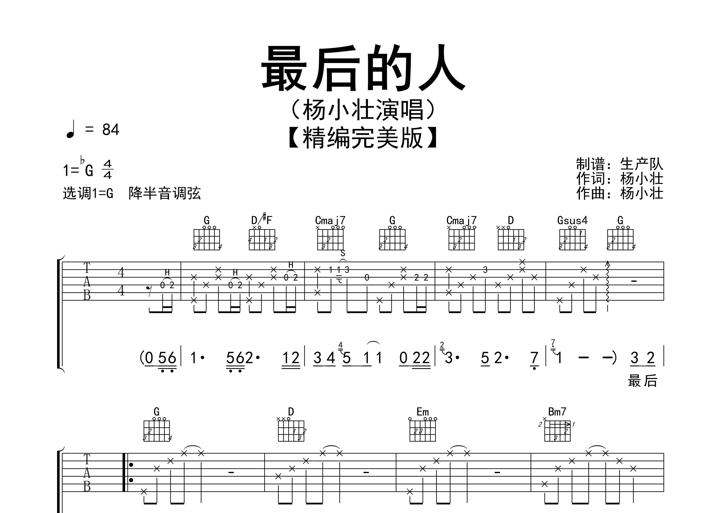 最后的人吉他谱_杨小壮_G调弹唱六线谱_生产队上传