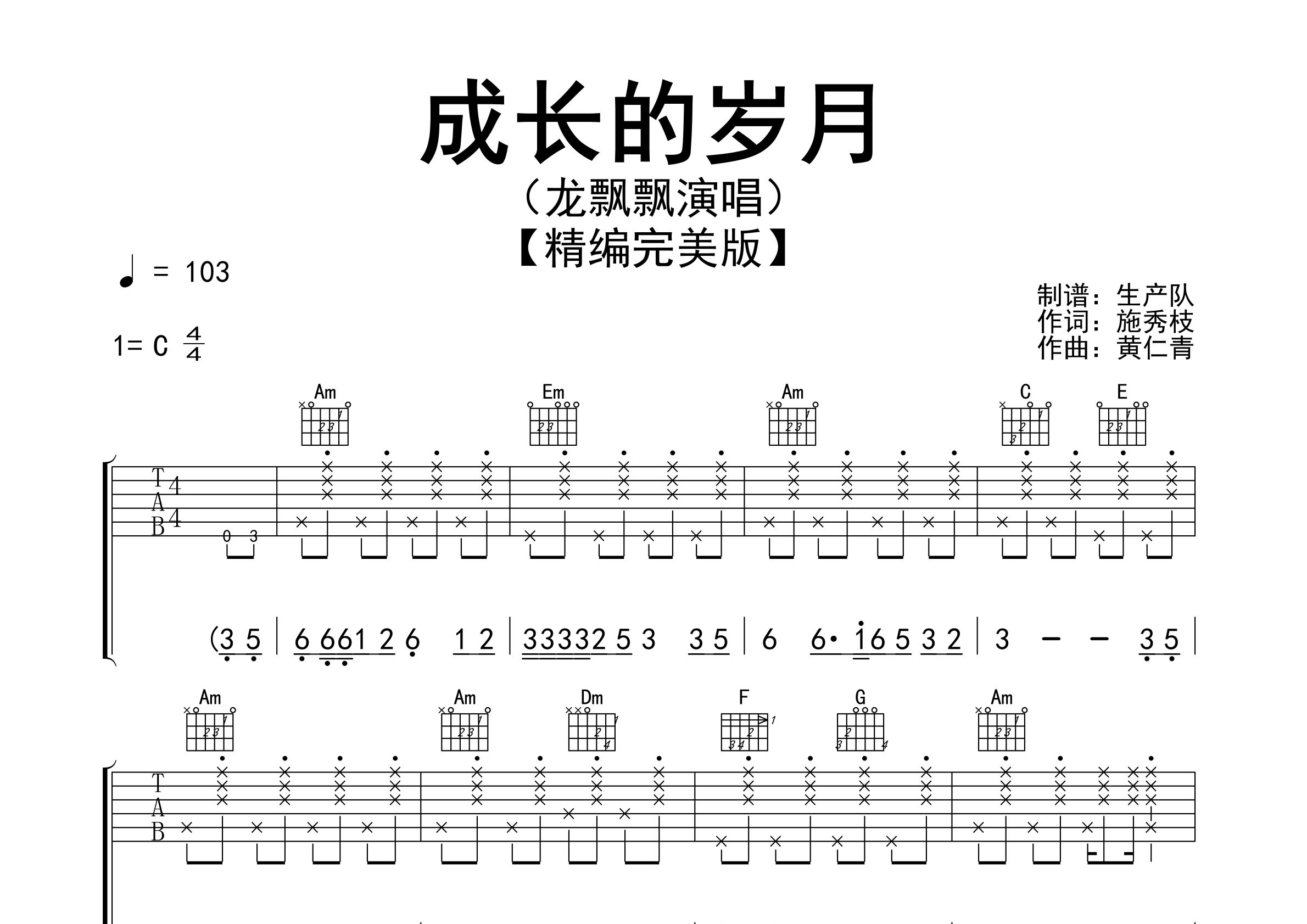 成长的岁月吉他谱_龙飘飘_C调弹唱六线谱_生产队上传