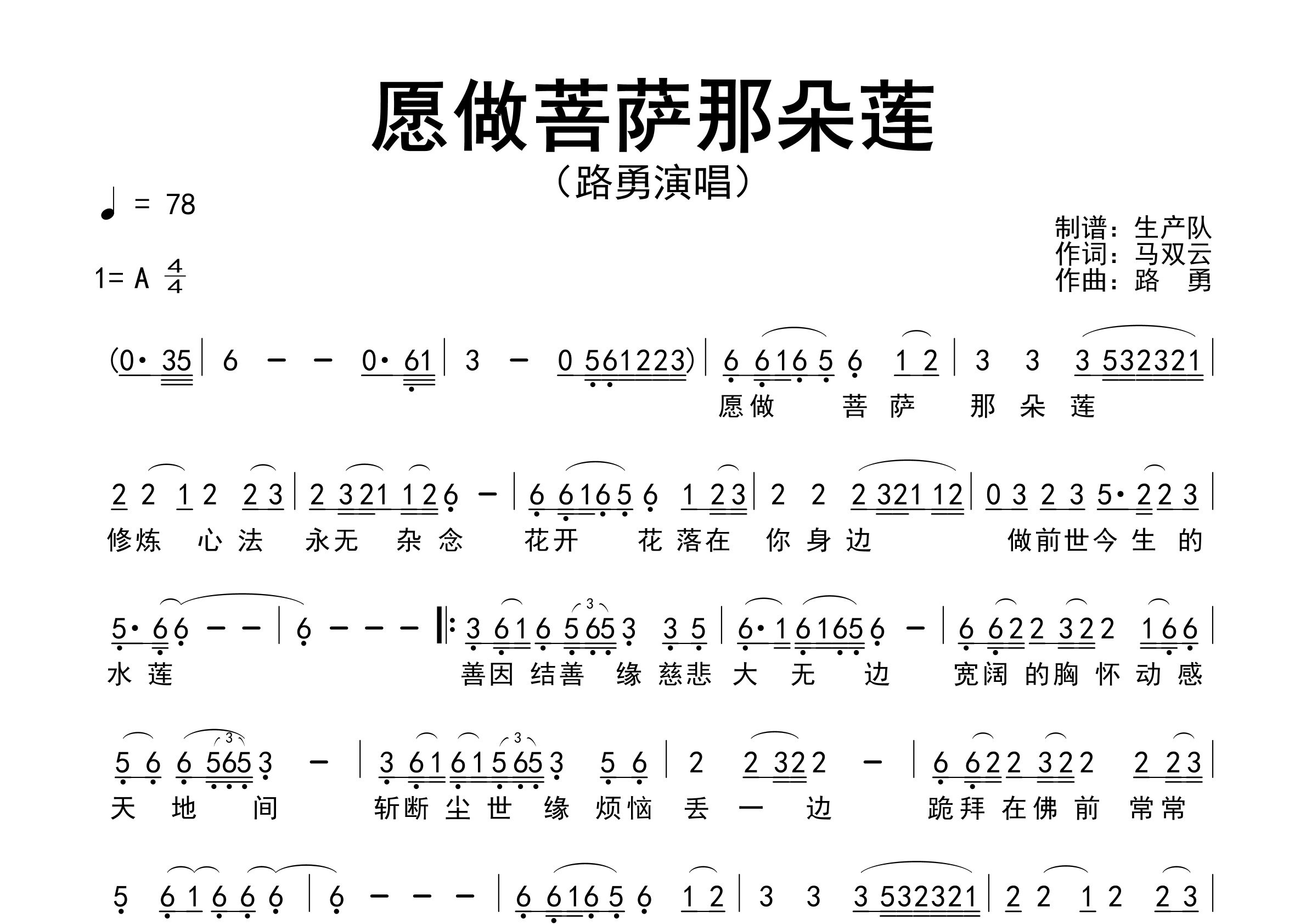 愿做菩萨那朵莲简谱_路勇_歌曲简谱_生产队上传