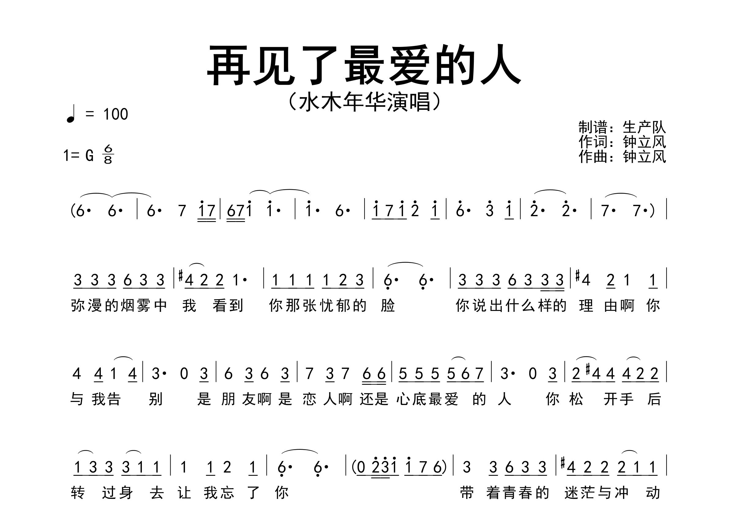 再见了最爱的人简谱_水木年华_歌曲简谱_生产队上传