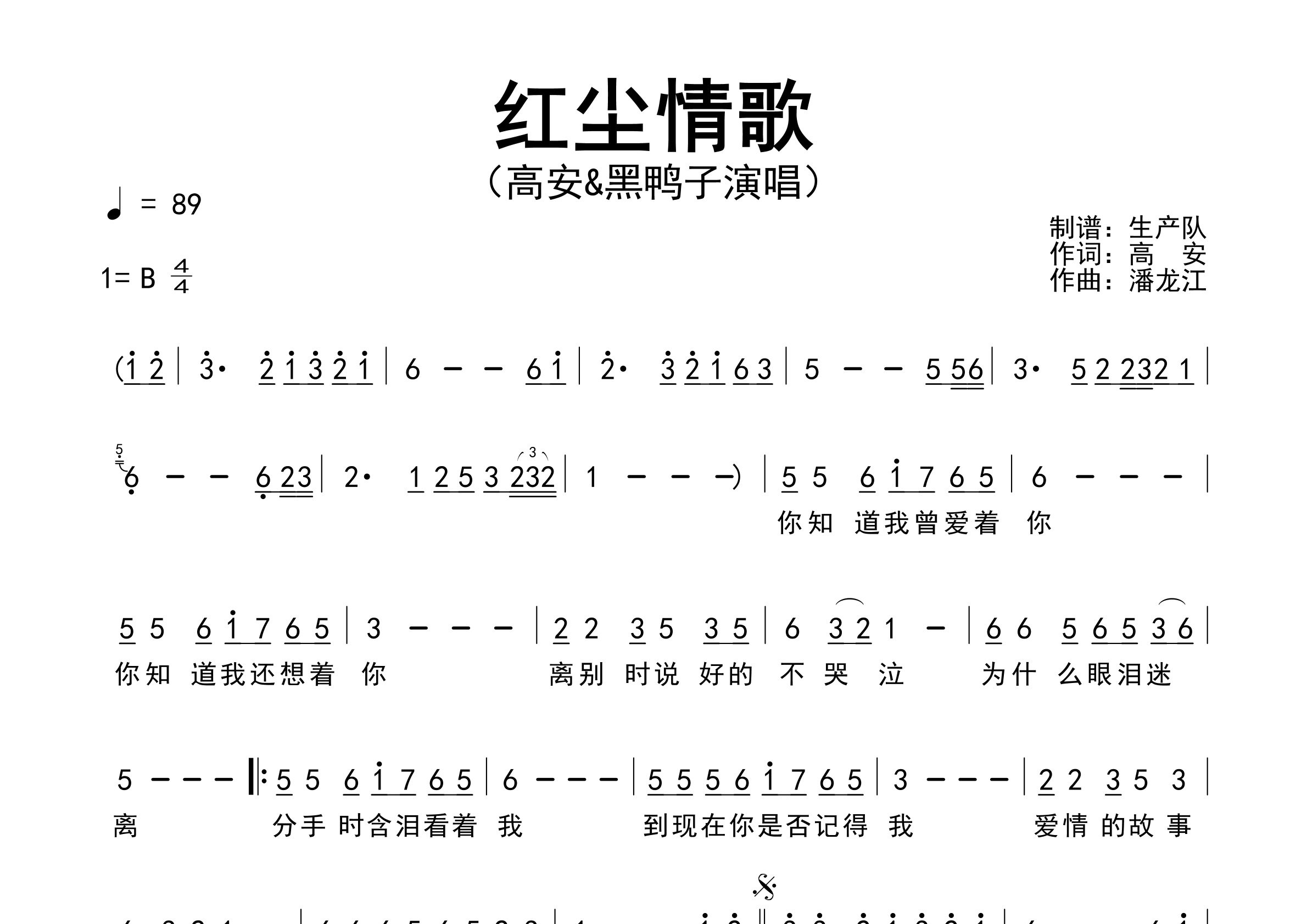 红尘情歌简谱_高安/黑鸭子_歌曲简谱_生产队上传