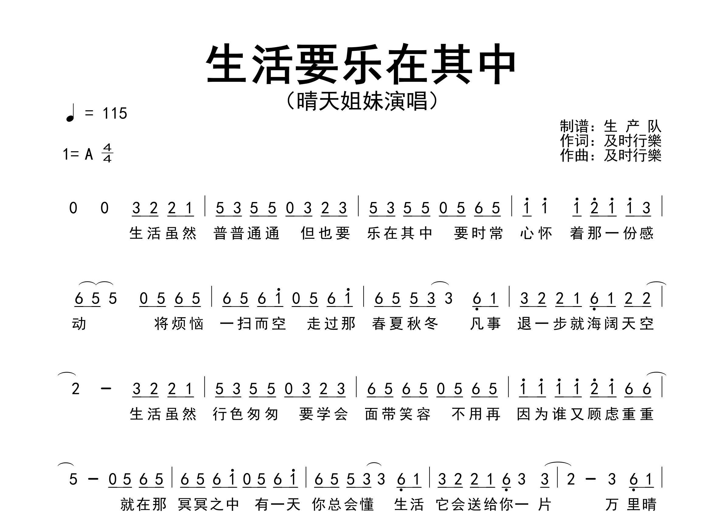 生活要乐在其中简谱_晴天姐妹_歌曲简谱_生产队上传