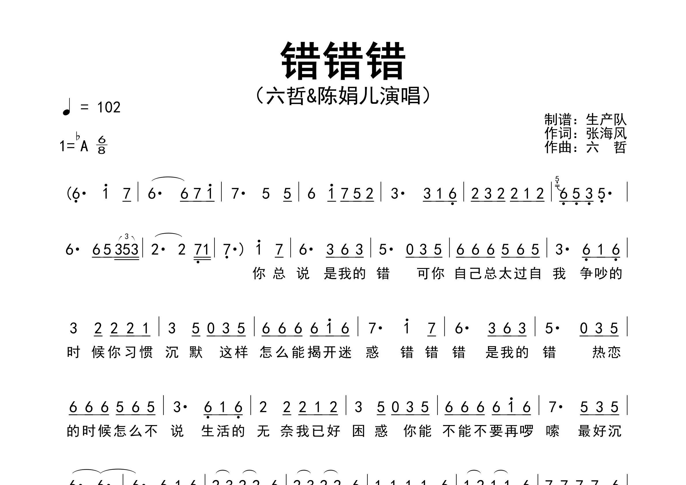 错错错简谱_六哲/陈娟儿_歌曲旋律简谱_生产队上传