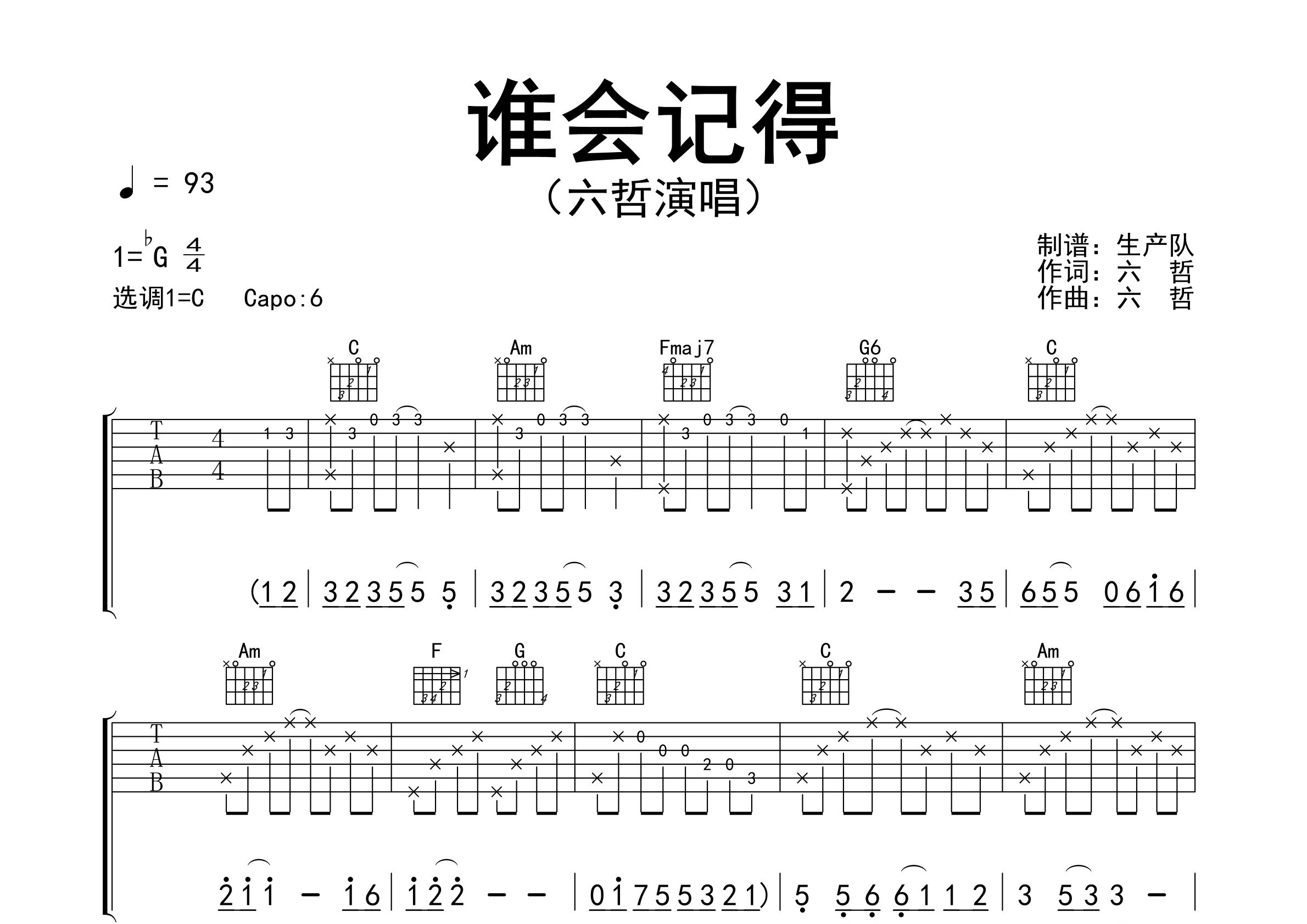 谁会记得吉他谱_六哲_C调弹唱六线谱_生产队上传