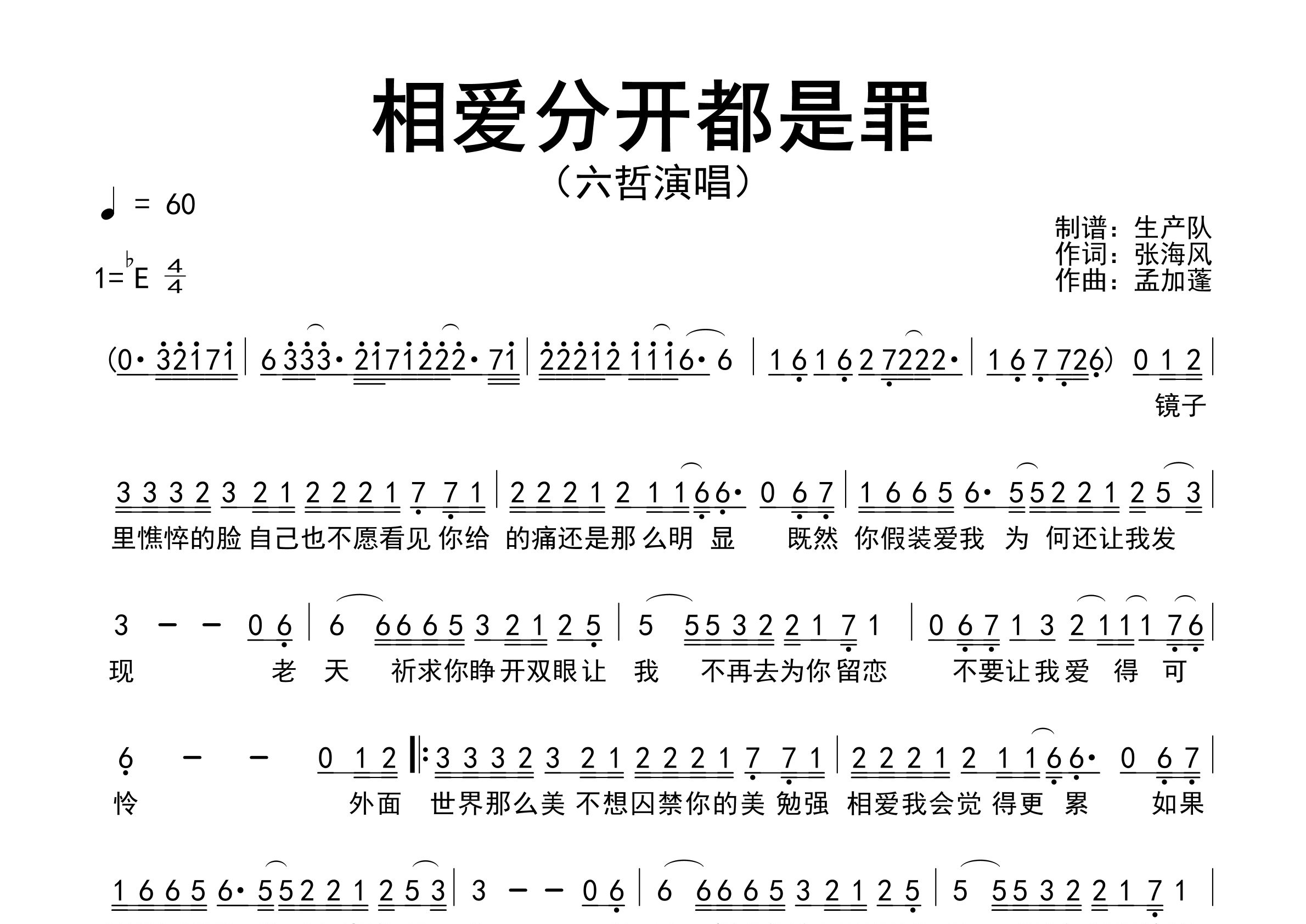 相爱分开都是罪简谱_六哲_歌曲简谱_生产队上传