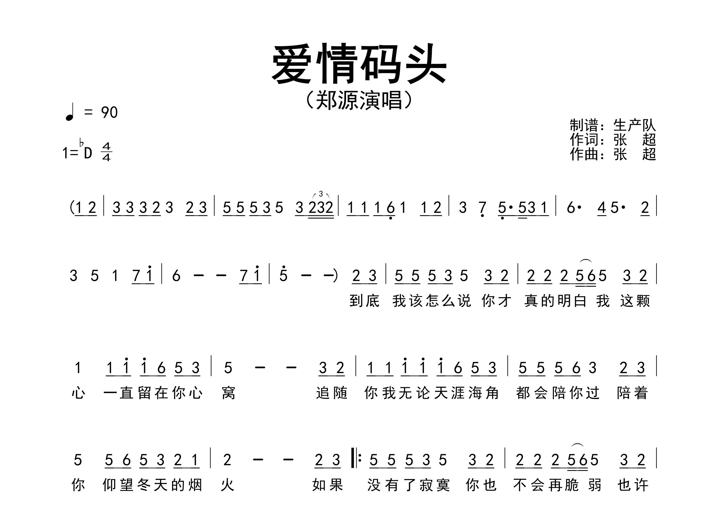爱情码头简谱_郑源_歌曲旋律简谱_生产队上传