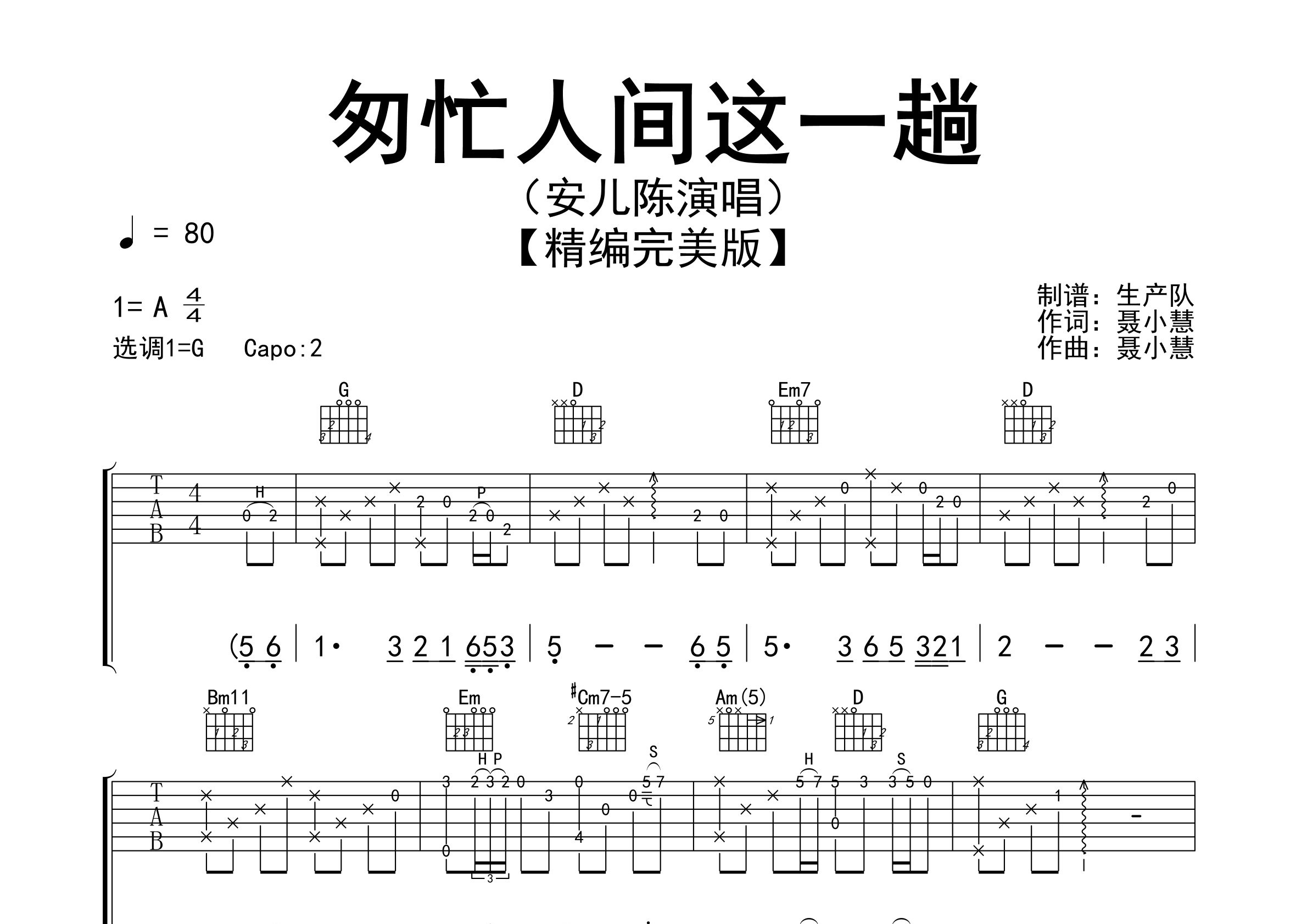匆忙人间这一趟吉他谱_安儿陈_G调弹唱六线谱_生产队上传