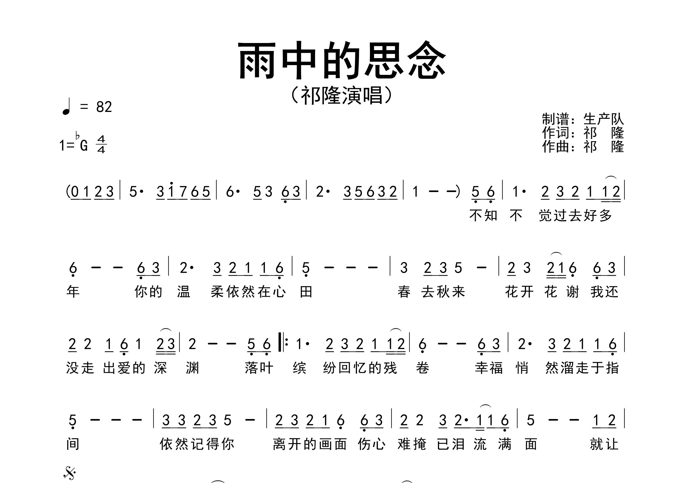 雨中的思念简谱_祁隆_歌曲简谱_生产队上传