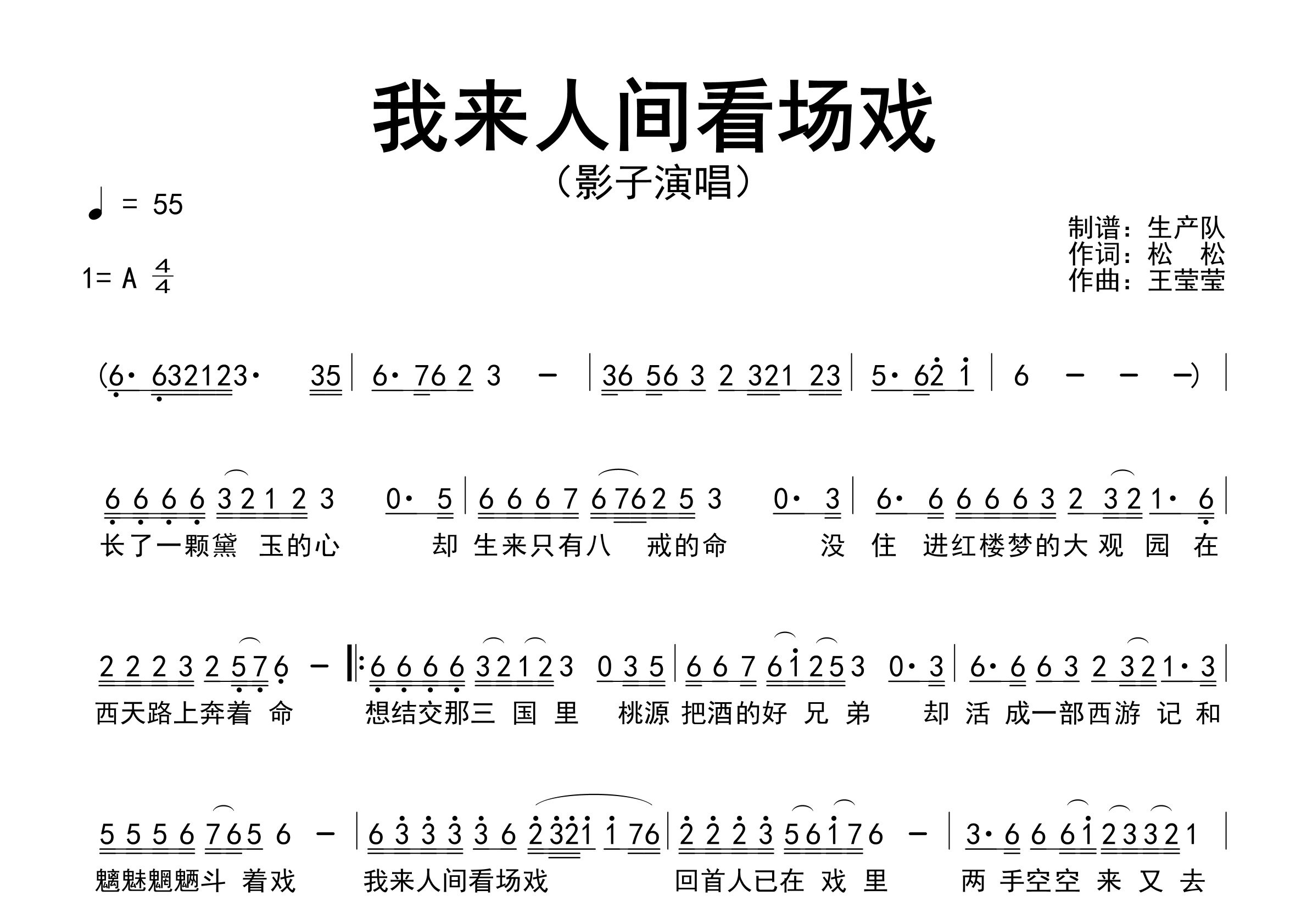 我来人间看场戏简谱_影子_歌曲简谱_生产队上传